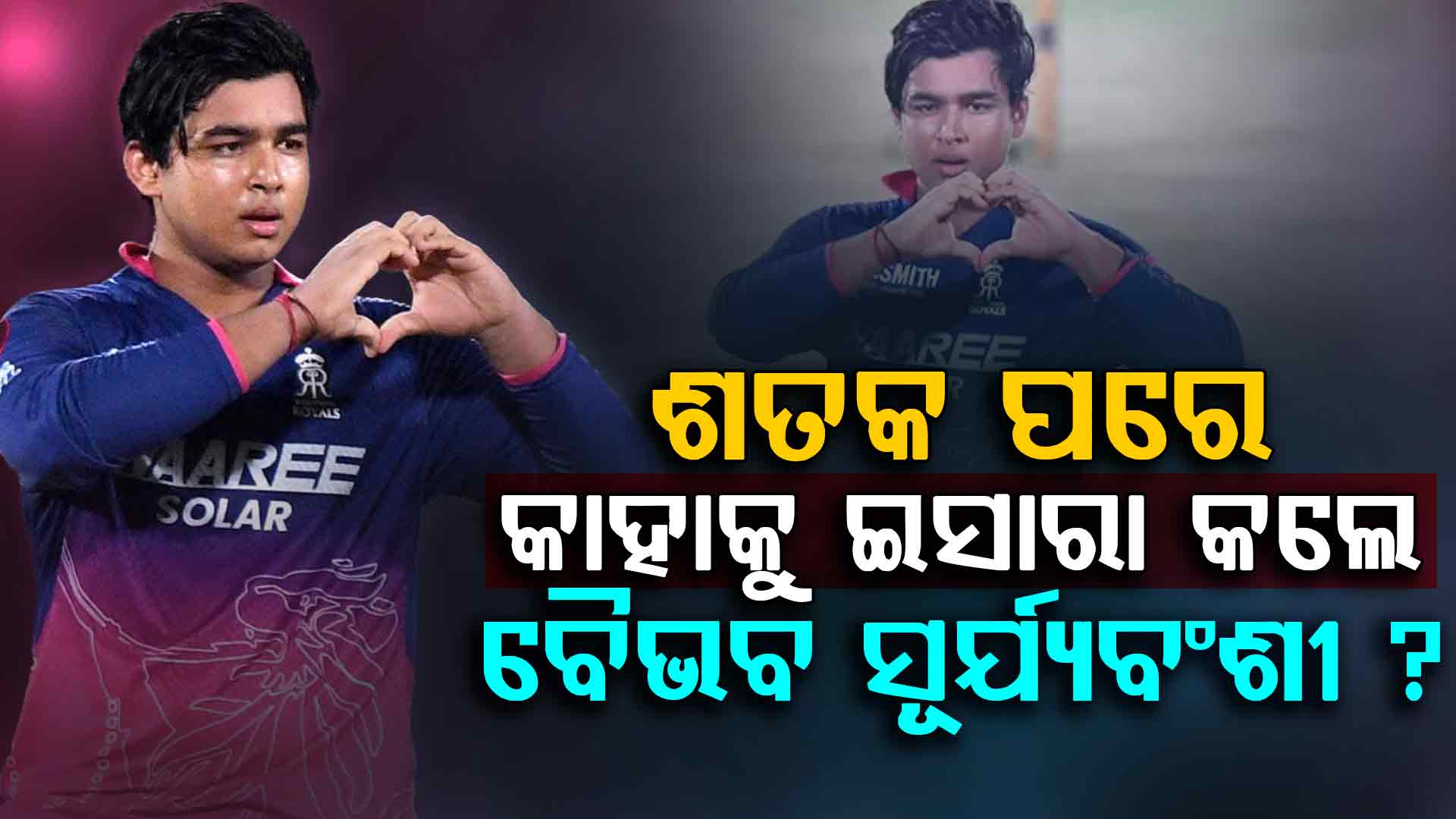 ୩୬ ବଲ୍‌ରେ ଶତକ; କାହାକୁ 'Heart' ଇସାରା କଲେ ବୈଭବ ?