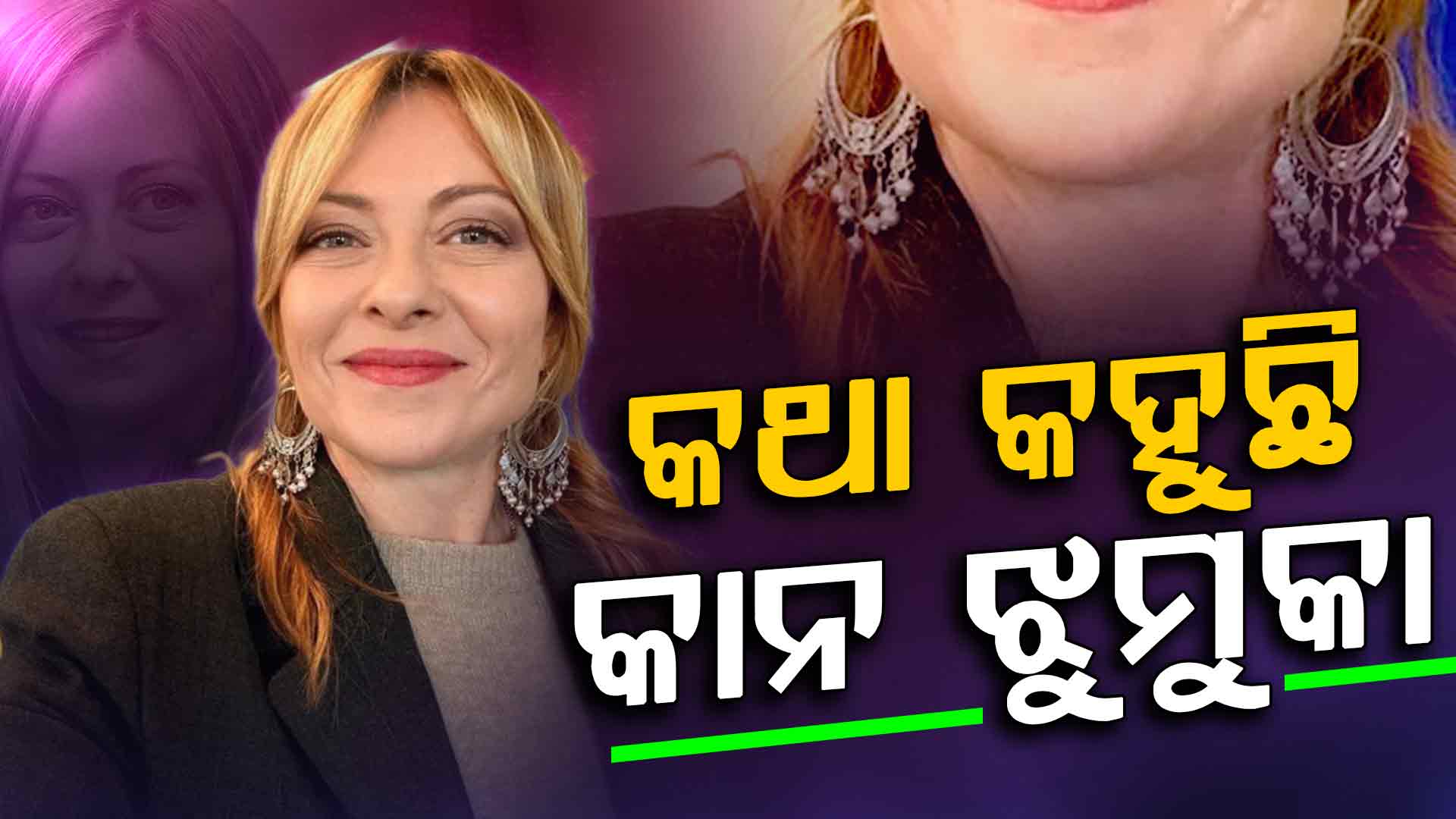 ଇଣ୍ଡିଆନ୍ ଲୁକରେ ଇଟାଲୀ ପ୍ରଧାନମନ୍ତ୍ରୀ ମେଲୋନି; ସେଲ୍ଫିରେ ୫ ଲକ୍ଷରୁ ଅଧିକ ଲାଇକ୍, ଫିଦା ଭାରତୀୟ