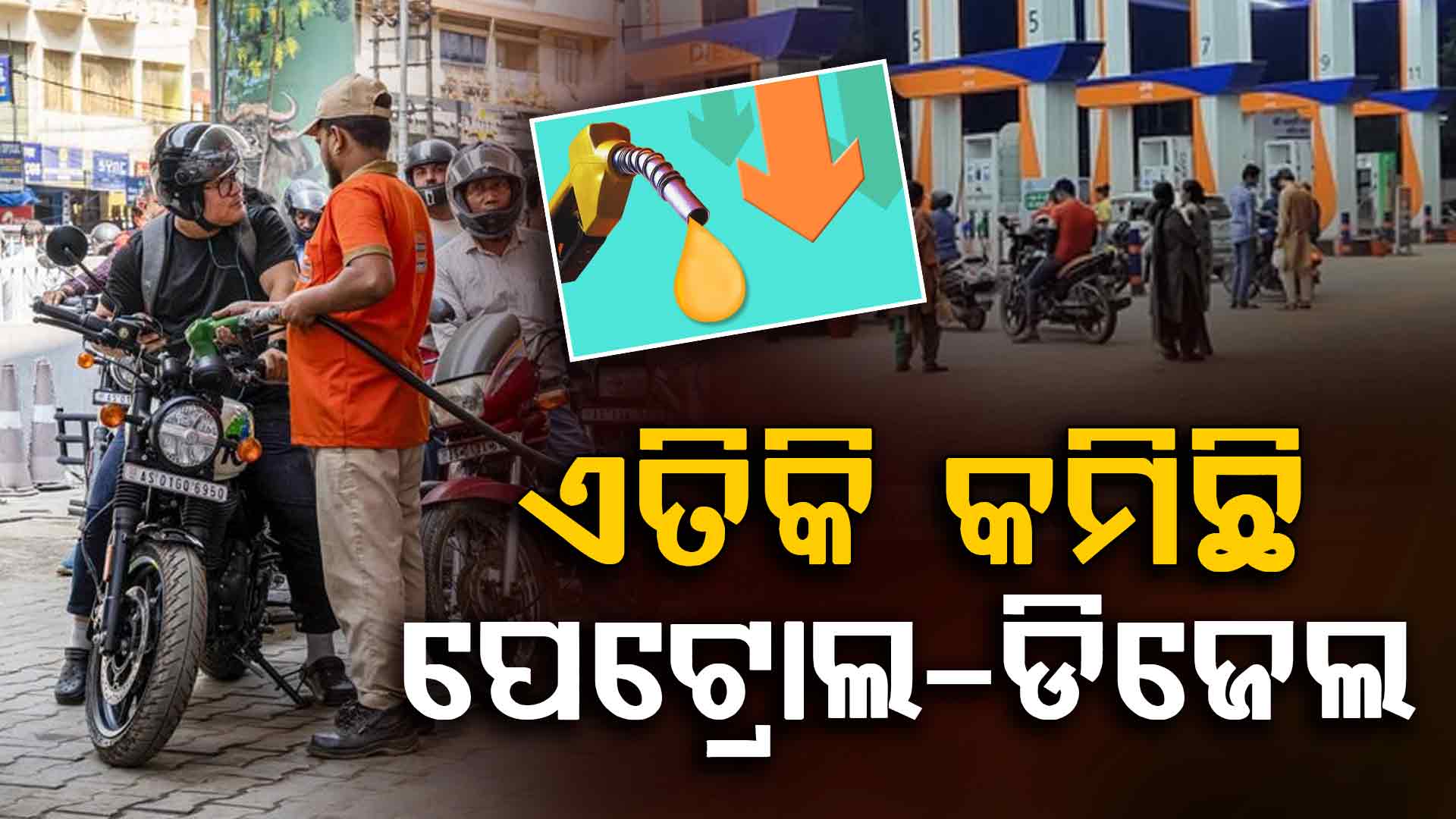 ଆଜିର ପେଟ୍ରୋଲ-ଡିଜେଲ ଦର କେତେ ଜାଣନ୍ତୁ...