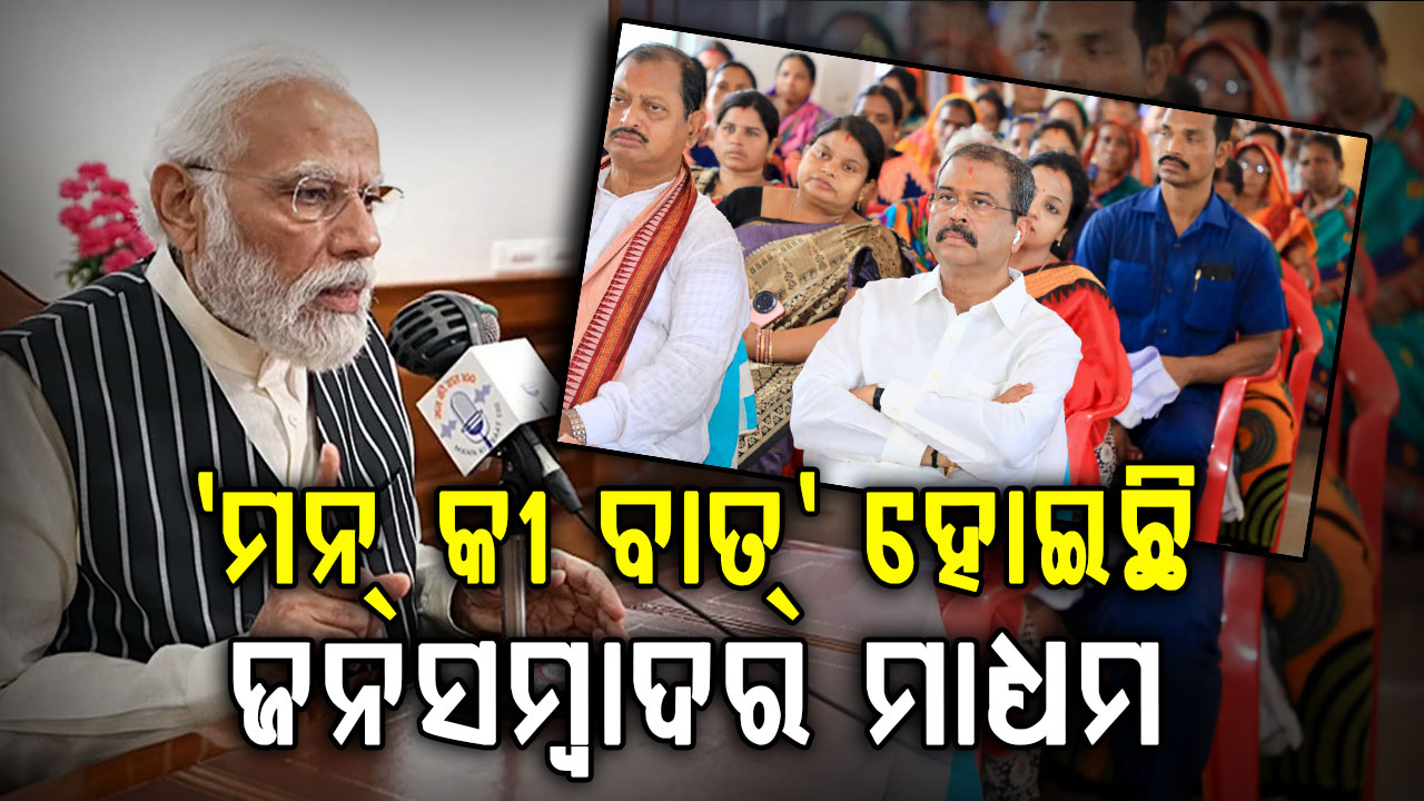 ନିଜ ଗାଁରେ ‘ମନ୍ କୀ ବାତ୍’ ଶୁଣିଲେ କେନ୍ଦ୍ର ଶିକ୍ଷା ମନ୍ତ୍ରୀ ଧର୍ମେନ୍ଦ୍ର ପ୍ରଧାନ