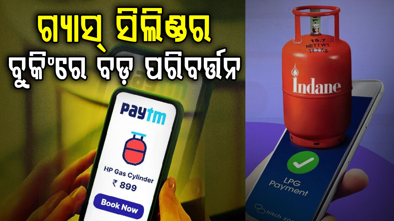 ୧ ମେ’ରୁ  ବଦଳିବ ସିଲିଣ୍ଡର ଡେଲିଭରିର ନିୟମ, OTP ନଦେଲେ ମିଳିବନି ଗ୍ୟାସ୍ 