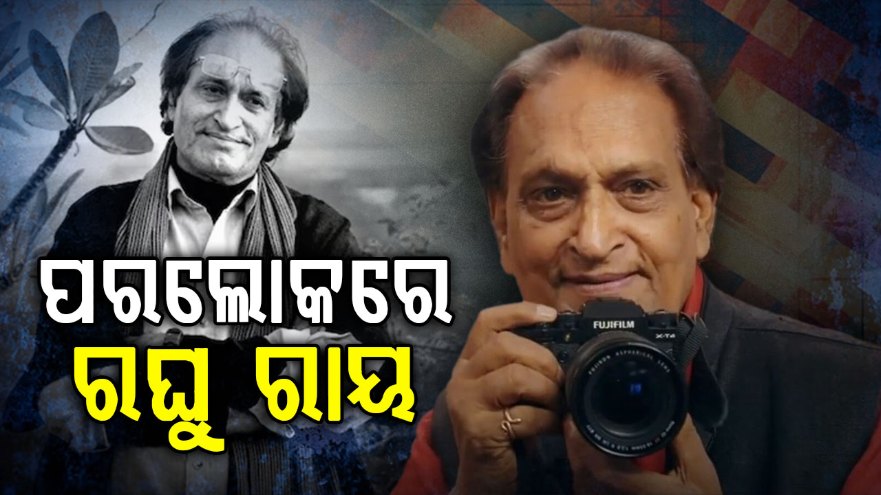 କିମ୍ବଦନ୍ତୀ ଫଟୋଗ୍ରାଫରଙ୍କ ଦେହାନ୍ତ, ୮୩ ବର୍ଷରେ ଆଖି ବୁଜିଲେ ରଘୁ ରାୟ