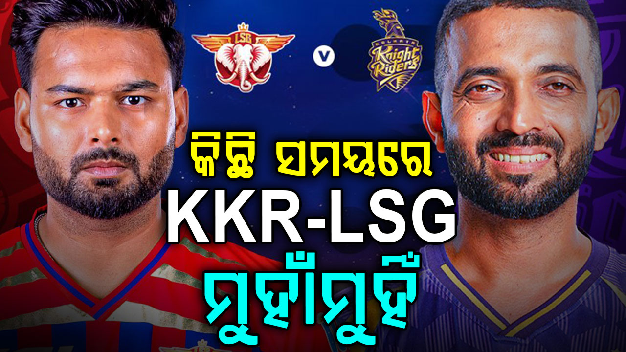 ଆଜି ସନ୍ଧ୍ୟାରେ ଲକ୍ଷ୍ନୌ-କୋଲକାତା ମ୍ୟାଚ୍; ପ୍ରତିଶୋଧ ଲକ୍ଷ୍ୟରେ କିଙ୍ଗ ଖାନଙ୍କ ଟିମ