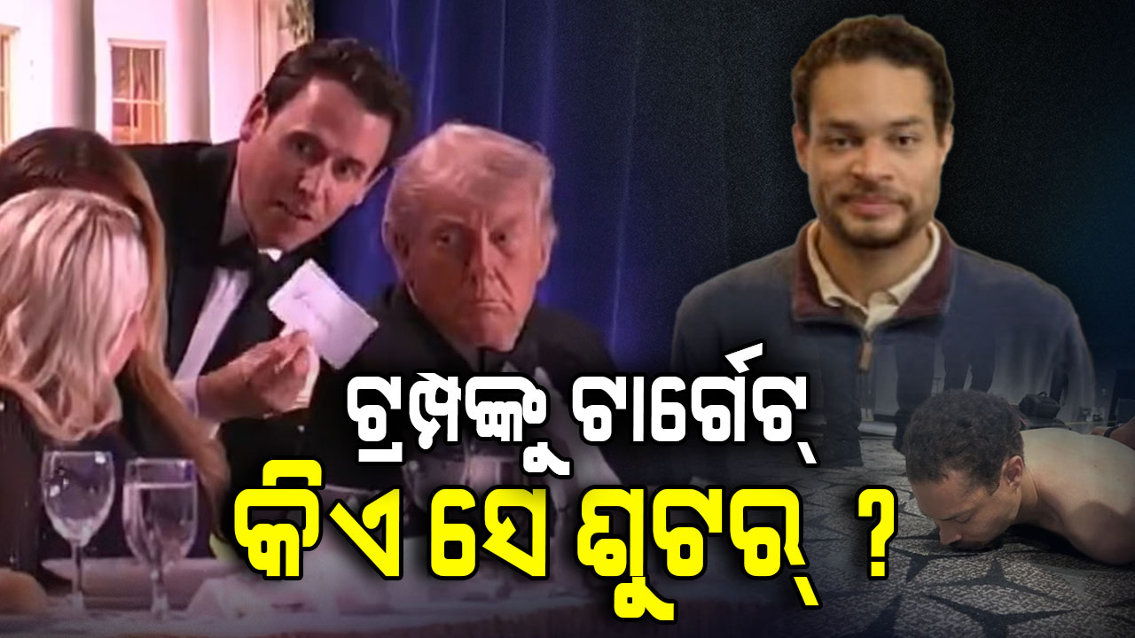 କିଏ କୋଲ୍ ଥମାସ୍ ଆଲେନ୍ ? ଟ୍ରମ୍ପଙ୍କ ଉପରେ ଗୁଳିମାଡ଼ ଉଦ୍ୟମ, NASA ସହ ଖାସ୍ କନେକ୍ସନ