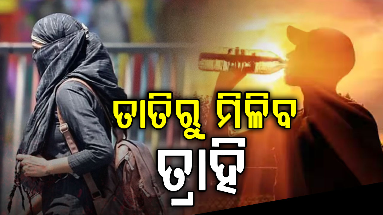 ୨ ଦିନ ପରେ ବଦଳିବ ପାଗ, ଟ୍ରାପ୍ ଲାଇନ୍ ପ୍ରଭାବରେ କାଳବୈଶାଖୀ ବର୍ଷା ସମ୍ଭାବନା