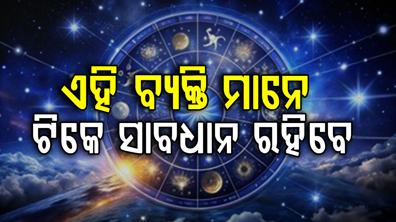ଆଜି ଏହି ରାଶିରେ ହୋଇପାରେ ବଡ଼ ପରିବର୍ତ୍ତନ 