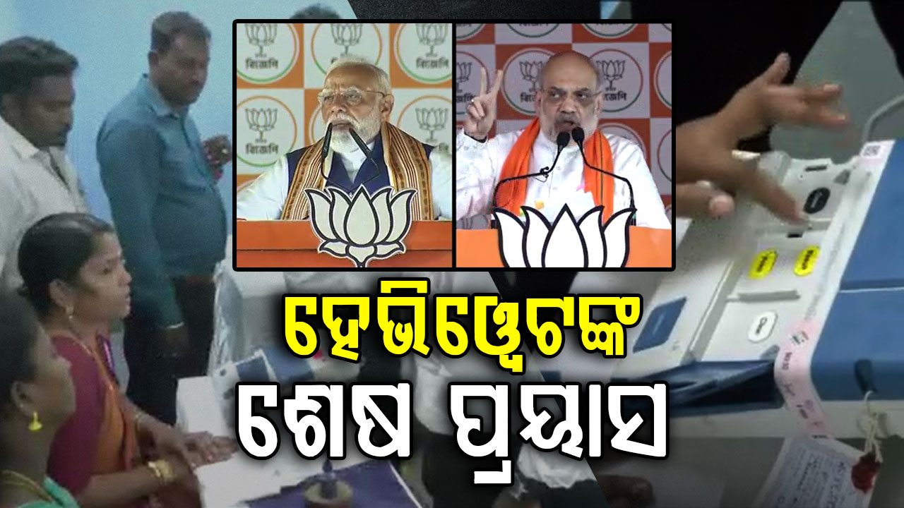 ଆଜି ଶେଷ ହେଉଛି ଦ୍ୱିତୀୟ ପର୍ଯ୍ୟାୟ ପାଇଁ ହାଇଭୋଲଟେଜ୍ ପ୍ରଚାର 