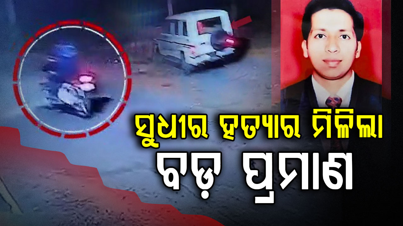 ସୁଧୀର ହତ୍ୟାର ବଡ଼ ପ୍ରମାଣ: ବାଇକ୍‌ରେ ଯାଉଥିବା ସୁଧୀରଙ୍କୁ ପିଛା କରୁଥିଲା ବୋଲେରୋ