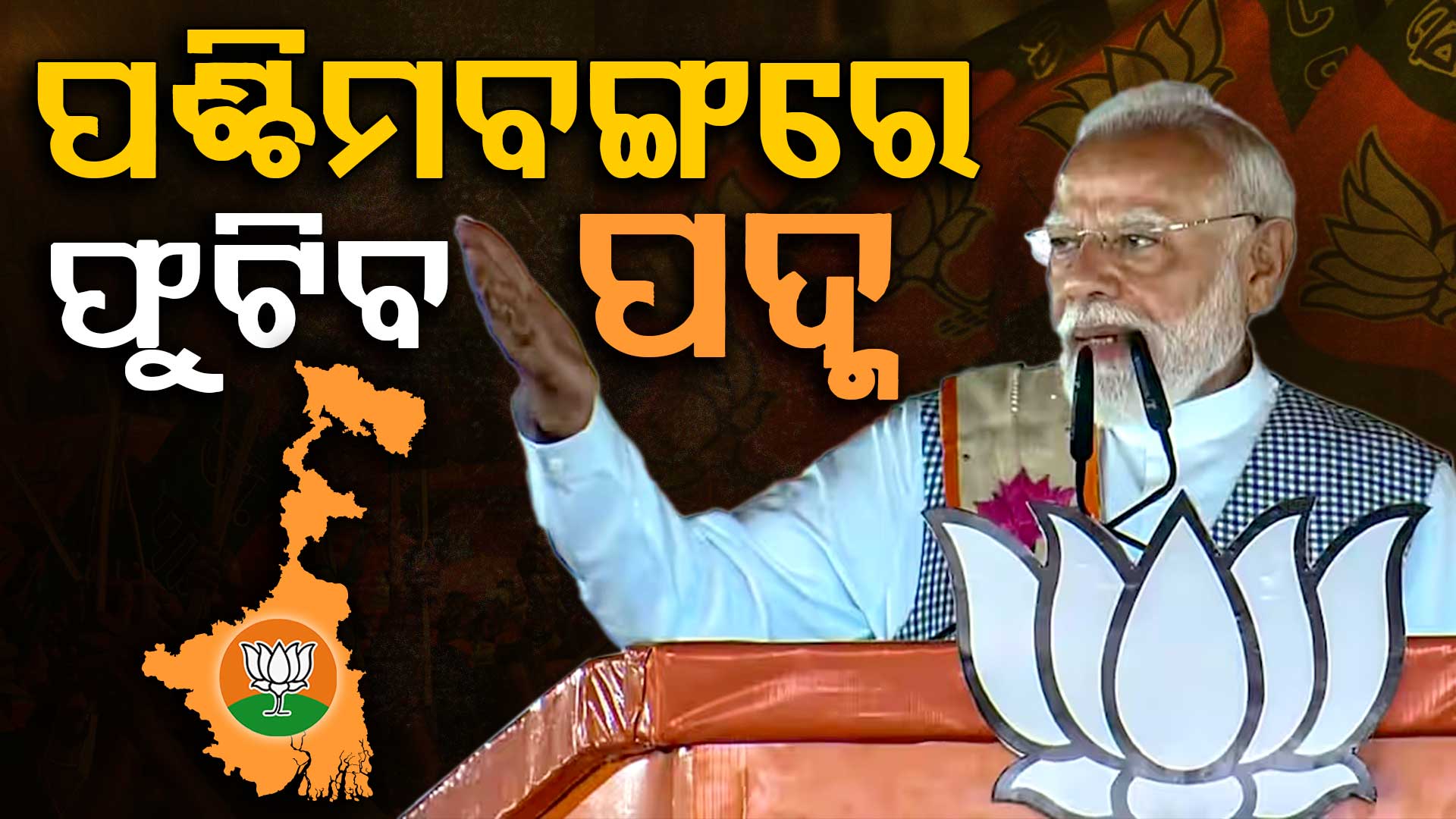 ଭୋଟ୍‌ ପୂର୍ବରୁ PM ମୋଦିଙ୍କ ବଡ଼ ଭବିଷ୍ୟବାଣୀ, ଓଡ଼ିଶା-ବିହାର ପରେ ପଶ୍ଚିମବଙ୍ଗରେ ଫୁଟିବ ପଦ୍ମ