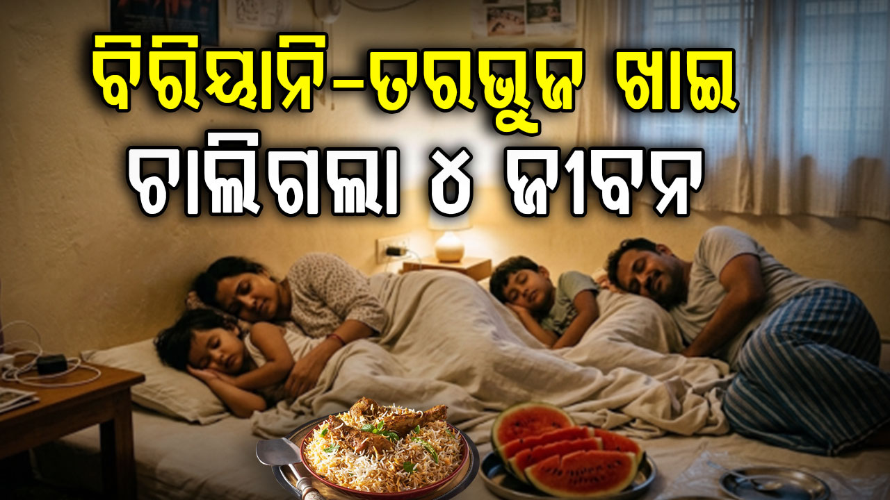 ବିରିୟାନି ପରେ, ତରଭୁଜ ଖାଇ ଗୋଟିଏ ପରିବାରର ୪ ଜଣଙ୍କର ଚାଲିଗଲା ଜୀବନ 