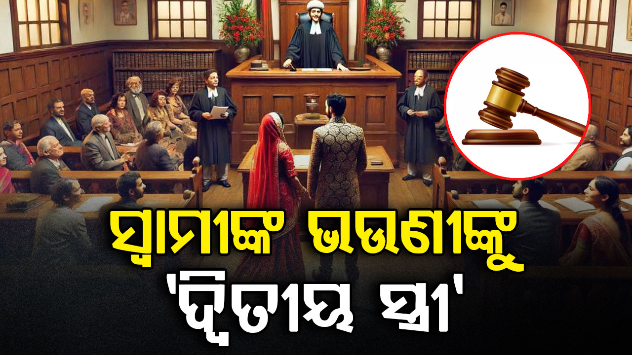 ଛାଡପତ୍ର ପାଇଁ ଆବେଦନ କଲେ ମହିଳା: କାରଣ ସ୍ୱାମୀଙ୍କ ଭଉଣୀଙ୍କୁ 'ଦ୍ୱିତୀୟ ସ୍ତ୍ରୀ' ଦାବି