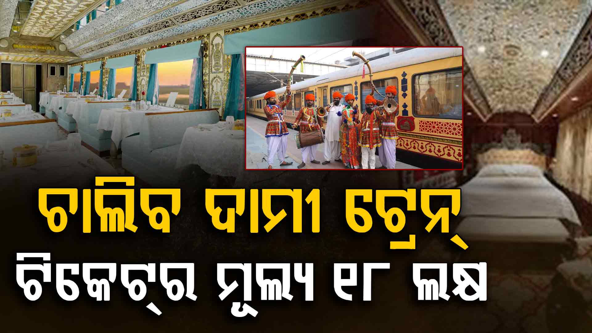 ଦେଶର ସବୁଠୁ ମହଙ୍ଗା ଟ୍ରେନ୍‌: ଟିକେଟ୍‌ର ମୂଲ୍ୟ ୧୮ ଲକ୍ଷ ଟଙ୍କା