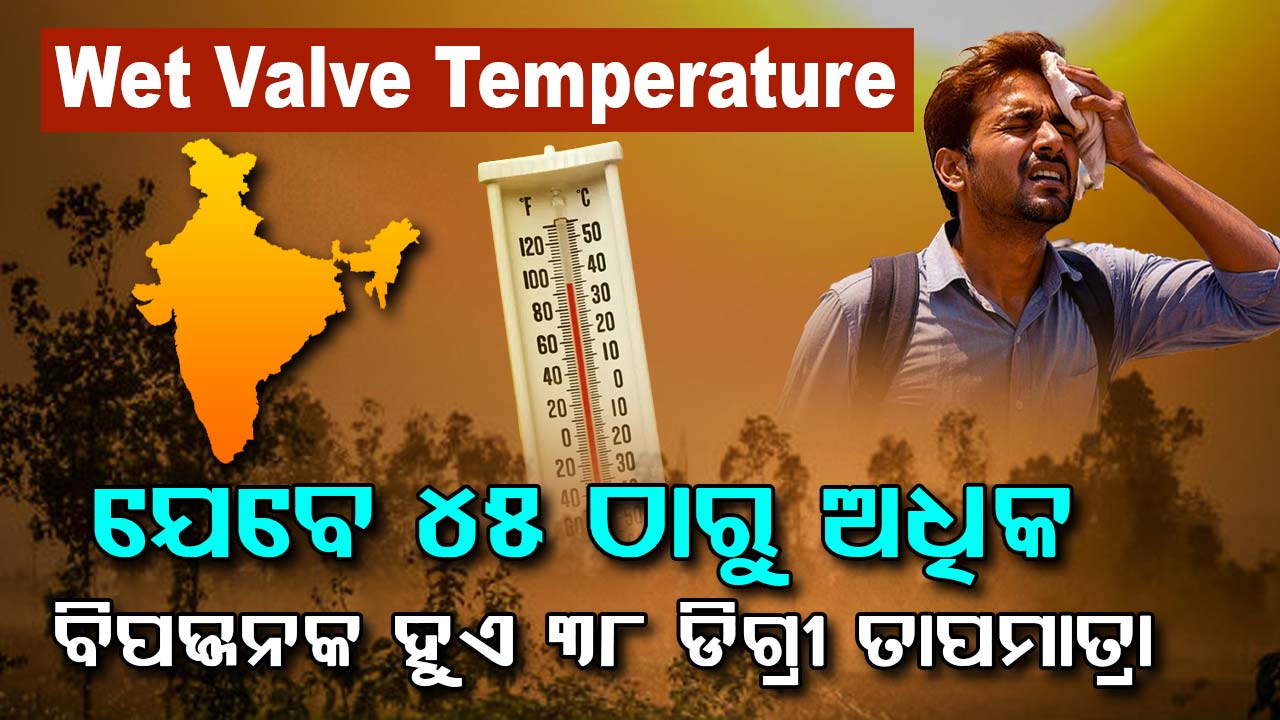 ୪୫ ଠାରୁ ଅଧିକ ବିପଜ୍ଜନକ ୩୮ ଡିଗ୍ରୀ ତାପମାତ୍ରା; କେବେ ଏବଂ କେତେବେଳେ ଏହା ହୋଇଯାଏ ଘାତକ?