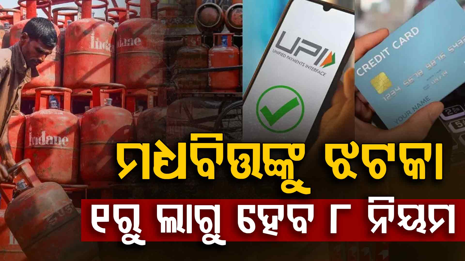 ମେ’ ୧ରୁ କାର୍ଯ୍ୟକାରୀ ହେବ ୮ ନିୟମ, ଏବେ ହିଁ ଘରେ ରଖିନିଅନ୍ତୁ ଏସବୁ ଜିନିଷ: ନହେଲେ...