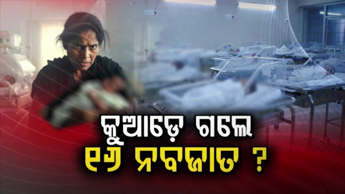 SCBରୁ କୁଆଡେ ଗଲେ ୧୬ ଜଣ ନବଜାତ ଶିଶୁ ?