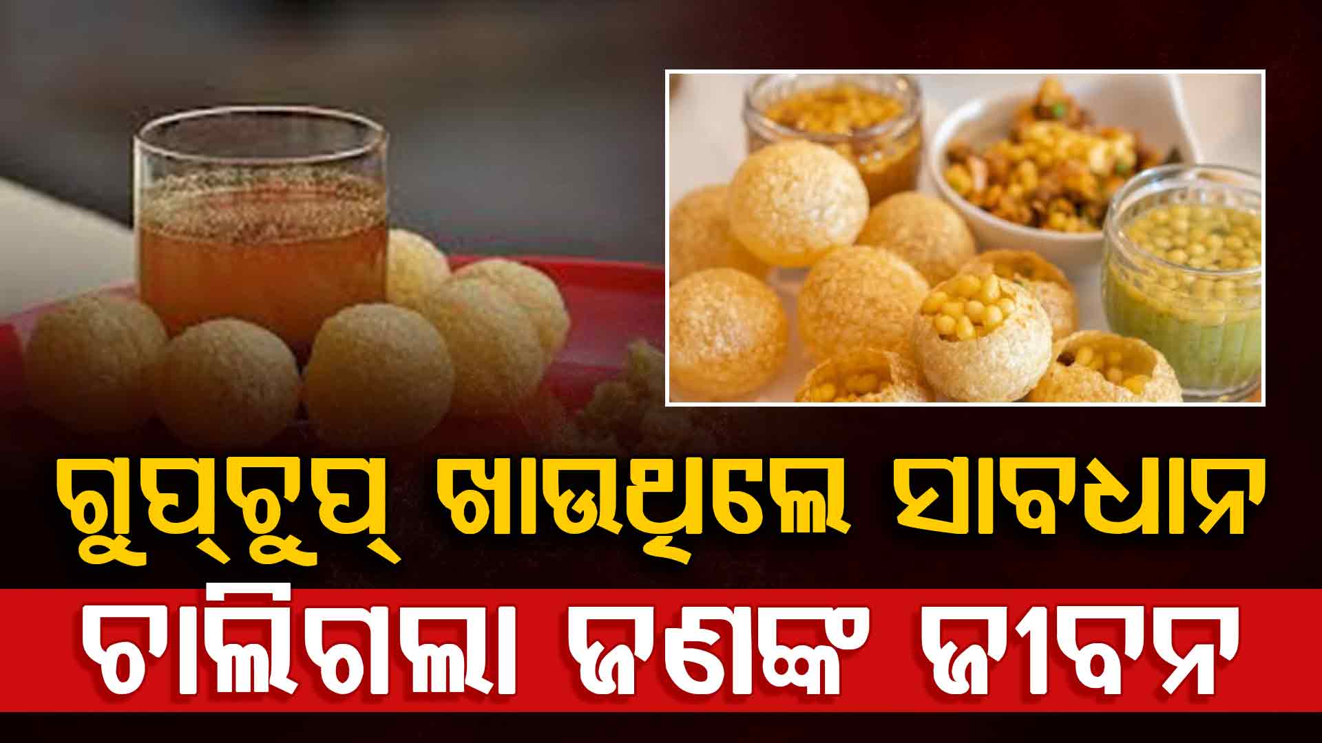 ଗୁପଚୁପ୍ ଖାଇବା ହେଲା କାଳ….ଜଣେ ପିଲାର ମୃତ୍ୟୁ ସହ ୧୭ଜଣ ଗୁରୁତର