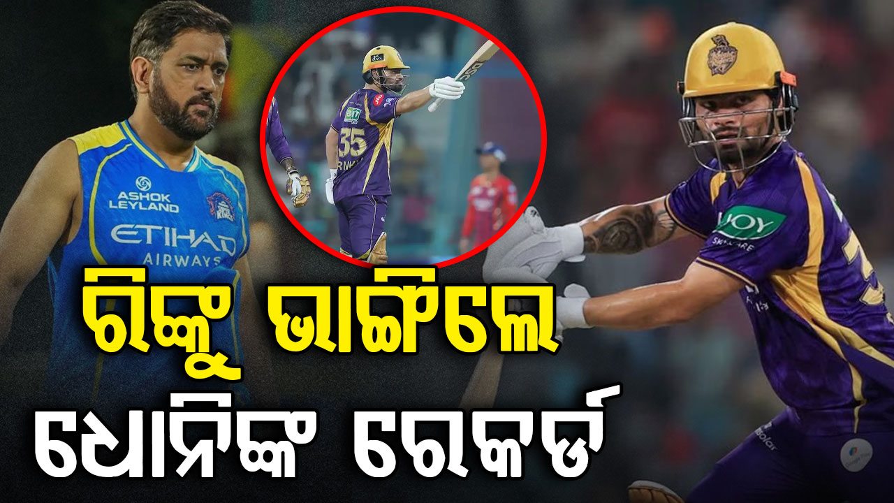 IPL ରେ ରିଙ୍କୁଙ୍କ ଧମାକା, ଭାଙ୍ଗିଲେ MS ଧୋନିଙ୍କ ୧୫ ବର୍ଷର ରେକର୍ଡ