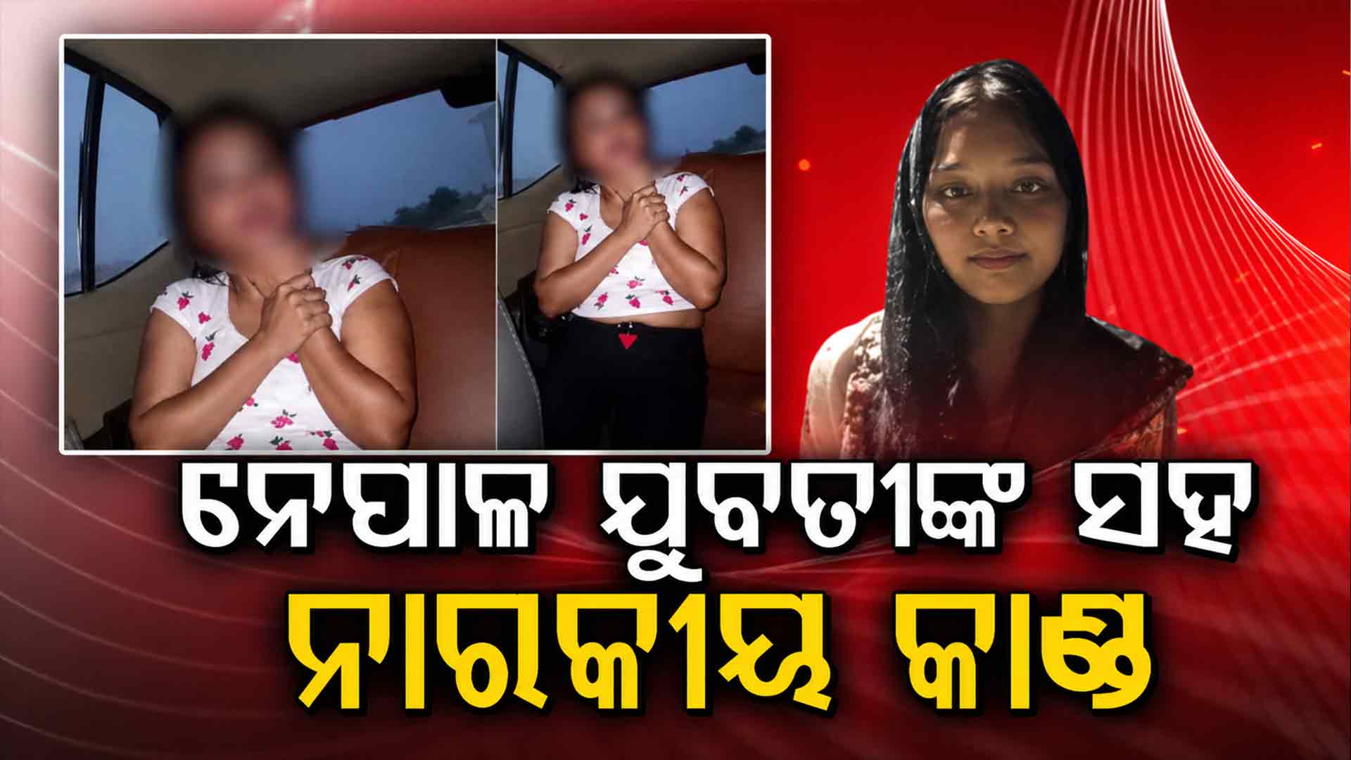 ନେପାଳ ଯୁବତୀଙ୍କ ସହ ନାରକୀୟ କାଣ୍ଡ, ଚାକିରୀ ଦେବା ନାଁରେ ଲଗାଇଲେ ଦେହ ବ୍ୟବସାୟରେ