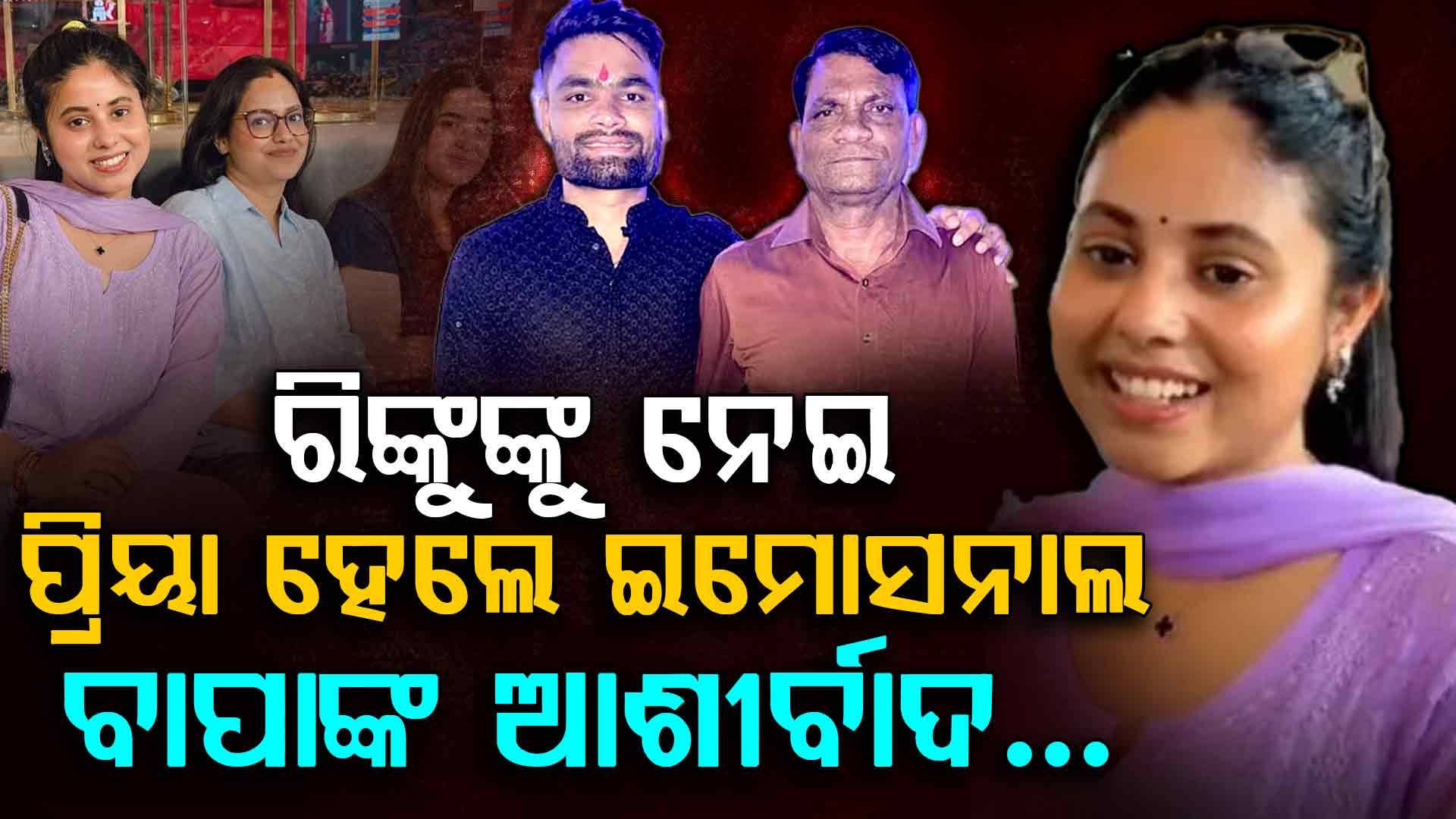 ରିଙ୍କୁ ସିଂହଙ୍କ ବିସ୍ଫୋରକ ଇନିଂସ ପରେ ତାଙ୍କ ମଙ୍ଗେତର ପ୍ରିୟା ସରୋଜ ହେଲେ ଇମୋସନାଲ...