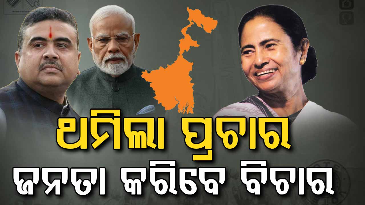 ଶେଷ ହେଲା ପ୍ରଚାର; ବୁଧବାର ଅନ୍ତିମ ପର୍ଯ୍ୟାୟ ମତଦାନ 