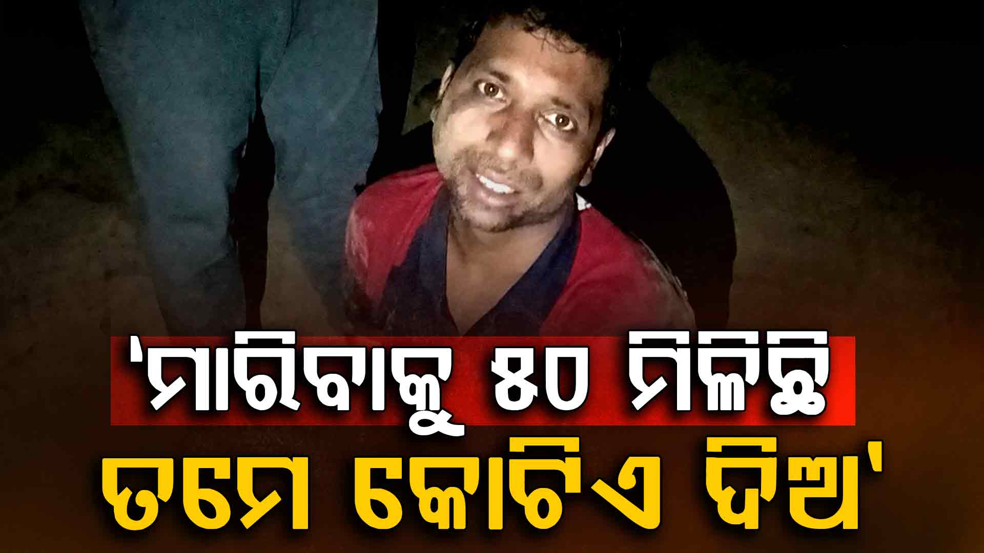 ସୁଧୀରକୁ ମାରିବା ପୂର୍ବରୁ ଏମିତି କିଛି କହିଛି ଅପହରଣକାରୀ ଦେଖନ୍ତୁ ଭିଡିଓ... 