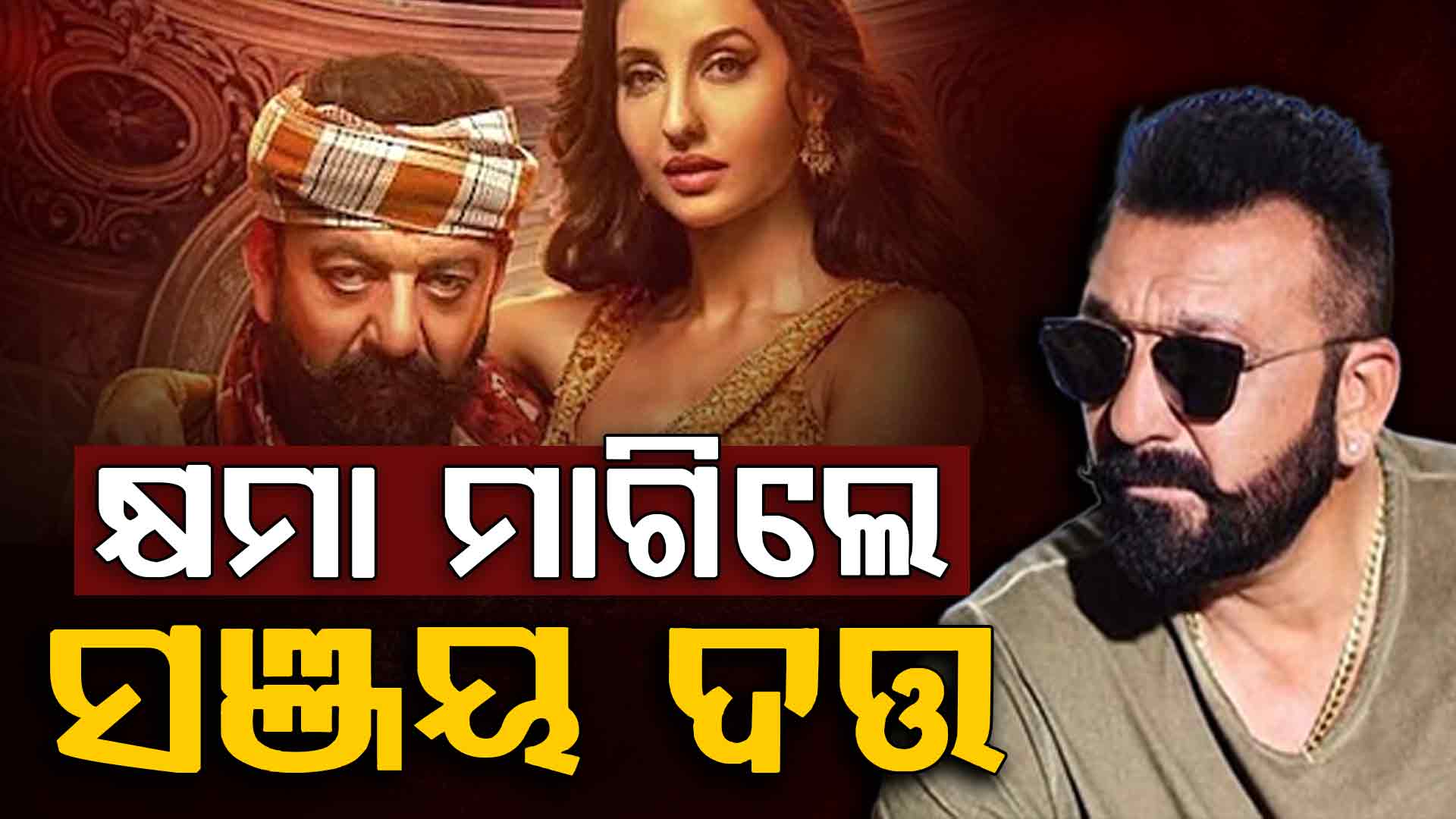 ବ୍ୟାନ୍ ହେଲା ବିବାଦୀୟ ଗୀତ, କ୍ଷମା ମାଗିଲେ ସଞ୍ଜୟ ଦତ୍ତ