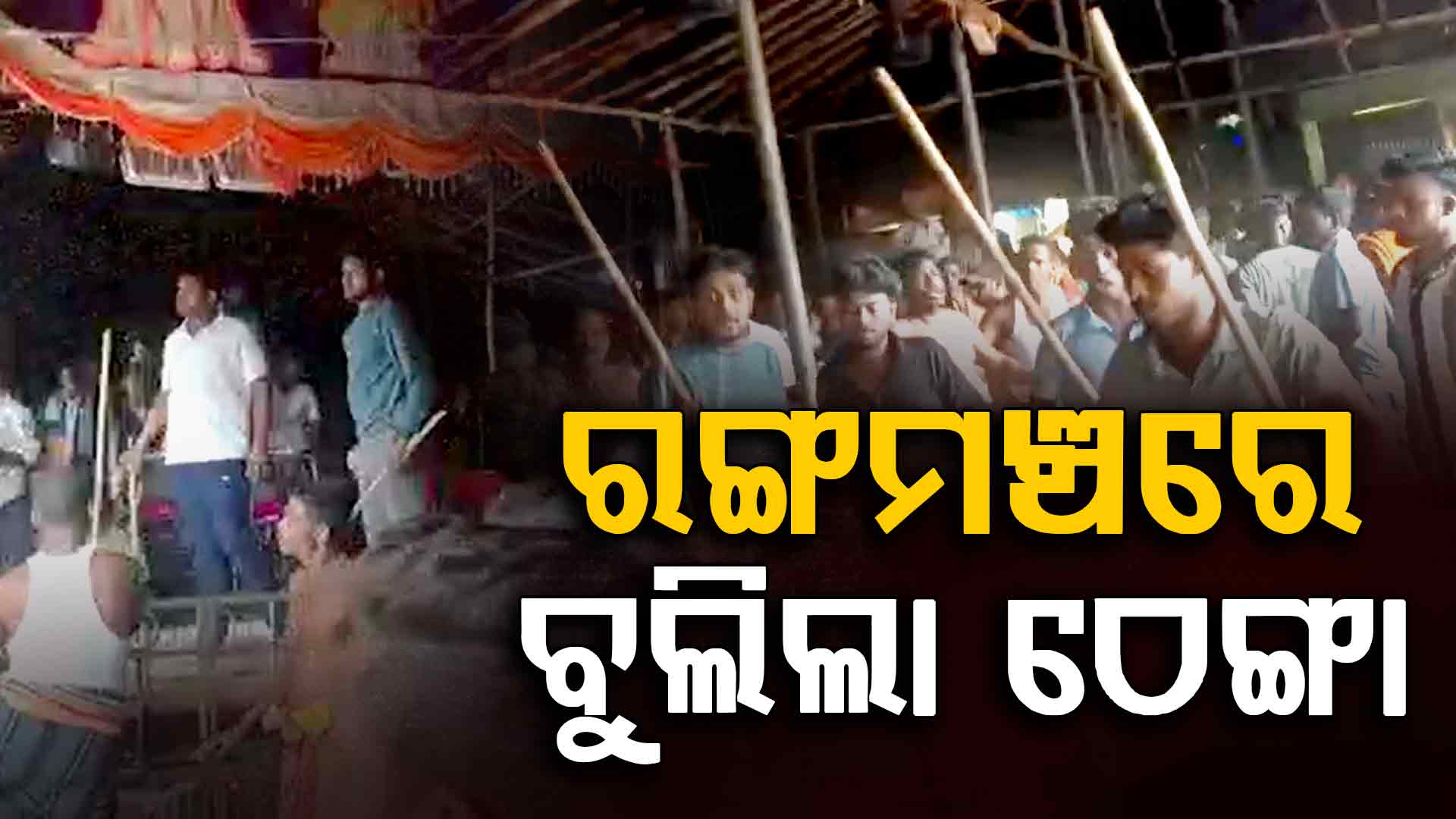 ରେଙ୍ଗଳ ଗାଁରେ ହିଂସାକାଣ୍ଡ: ଡ୍ରାମା ପରିବେଷଣ ବେଳେ ମଞ୍ଚ ଉପରକୁ ଟେକା ପଥର ମାଡ଼ 