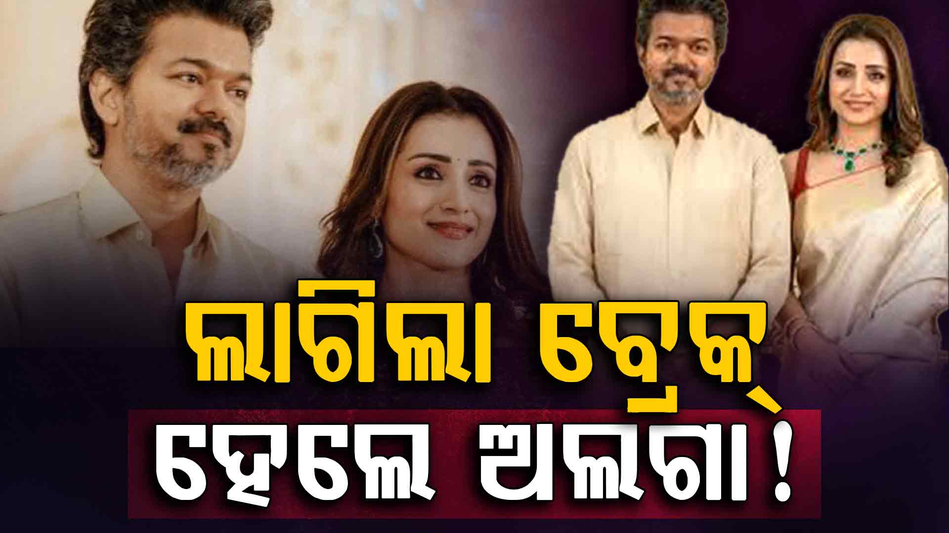 ତ୍ରିଶା ଭାଙ୍ଗିଥିଲେ ବିଜୟଙ୍କ ପରିବାର ! ଅନସ୍କ୍ରିନ ରୋମାନ୍ସରେ ବ୍ରେକଅପ୍‌...