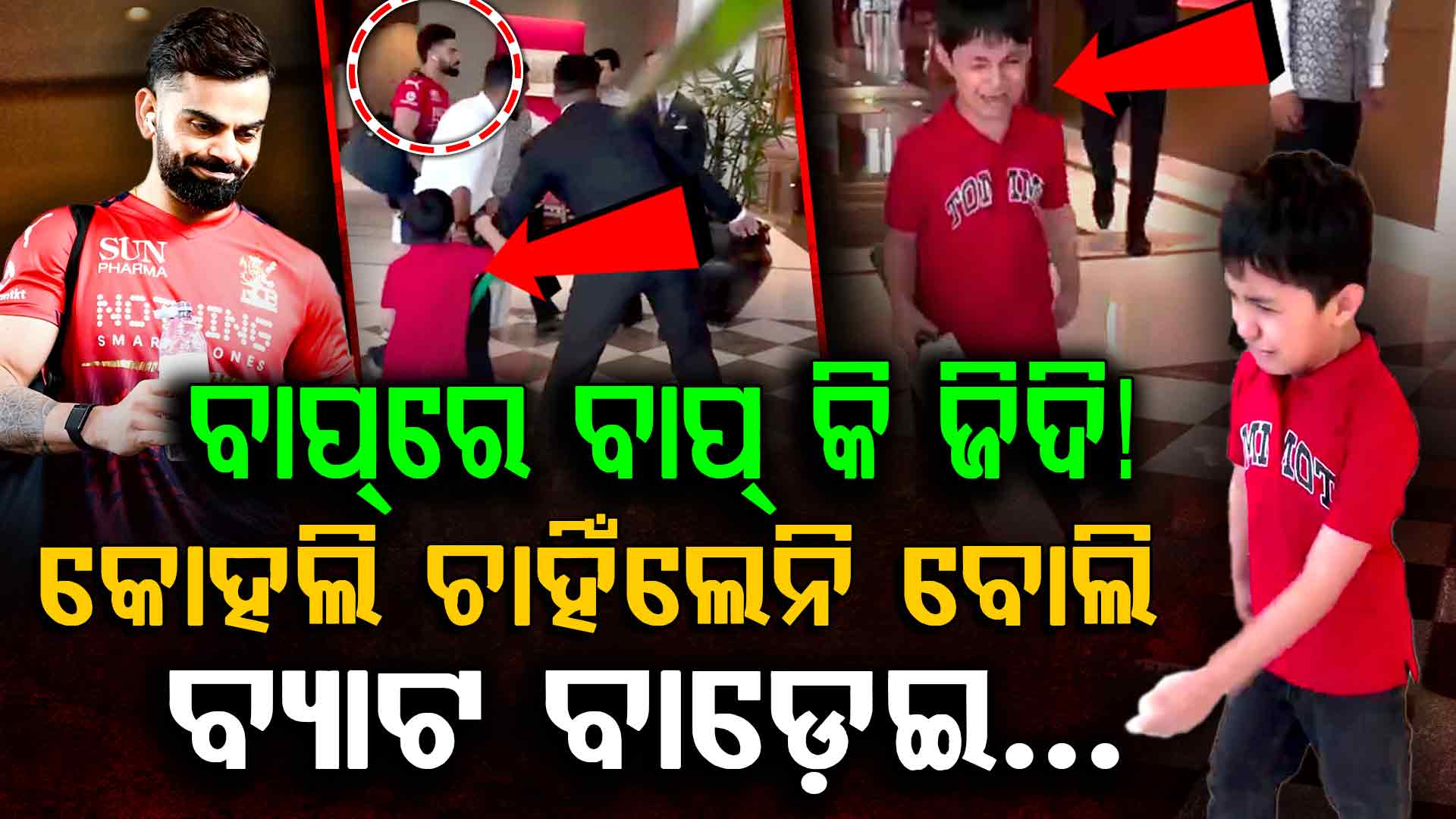 ଚାହିଁଲେନି ବିରାଟ କୋହଲି: ଜିଦି କରି ବ୍ୟାଟ ବାଡେଇ ଭୋ ଭୋ ହୋଇ କାନ୍ଦିଲେ କୁନି ଫ୍ୟାନ