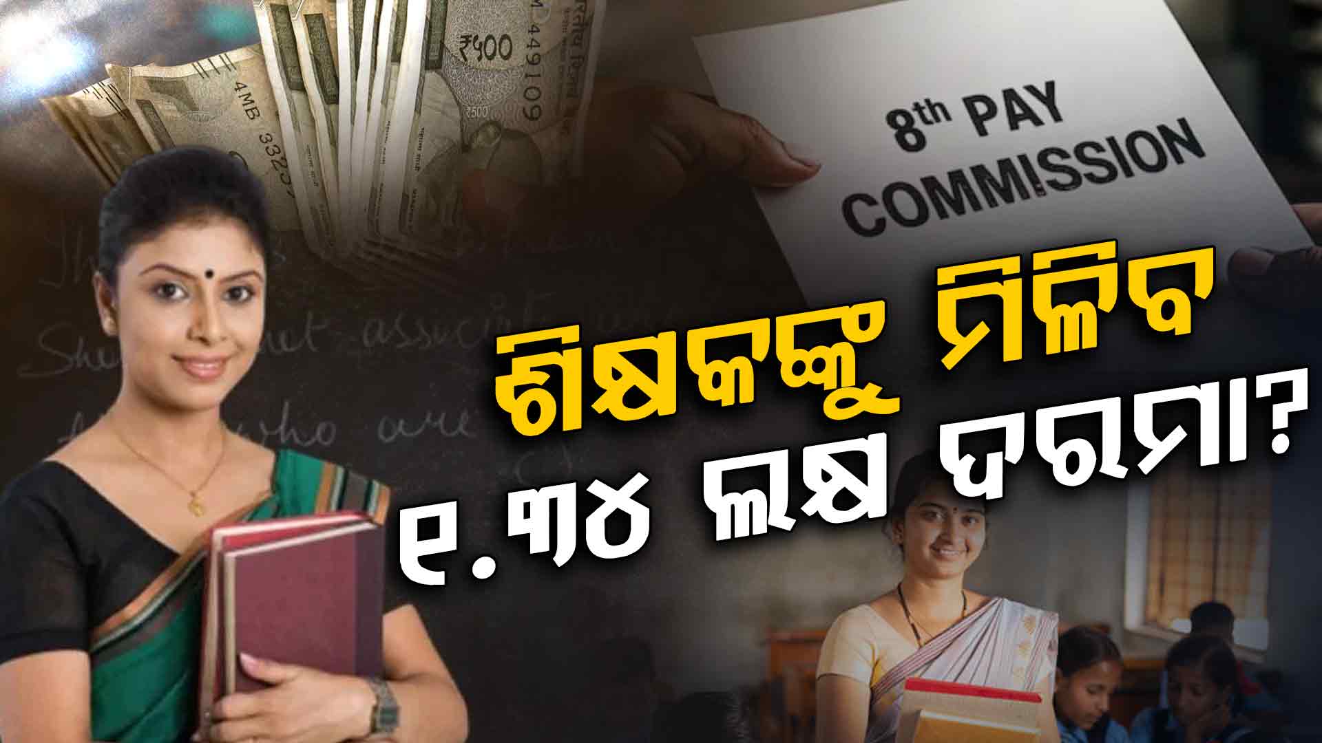 ଅଷ୍ଟମ ବେତନ କମିଶନ: ଶିକ୍ଷକଙ୍କୁ ମିଳିବ ୧.୩୪ ଲକ୍ଷ ଦରମା ?