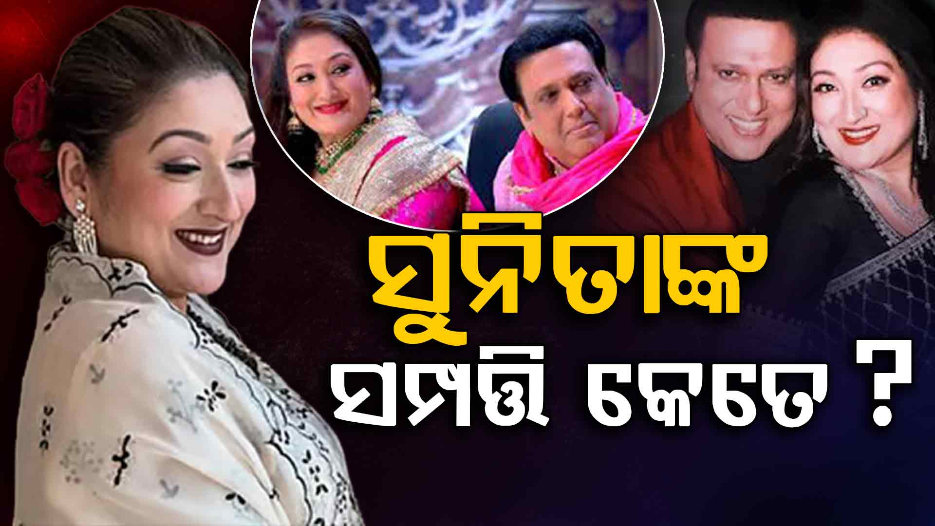  ଗୋବିନ୍ଦାଠାରୁ ଅଲଗା ରୁହନ୍ତି ସୁନିତା: କେମିତି କୋଟିପତି ହେଲେ ସୁନିତା ?    