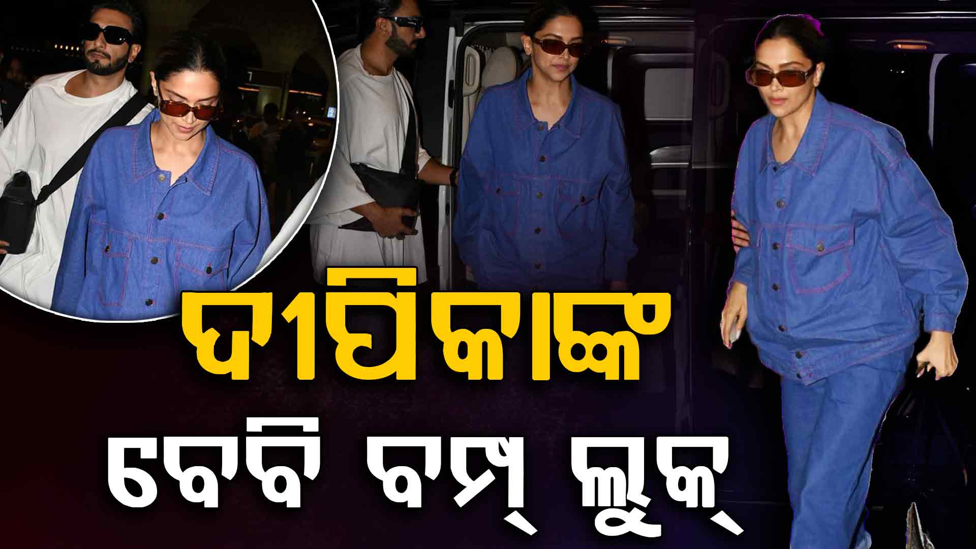 ଦୀପିକାଙ୍କ ବେବି ବମ୍ପର ପ୍ରଥମ ଝଲକ 