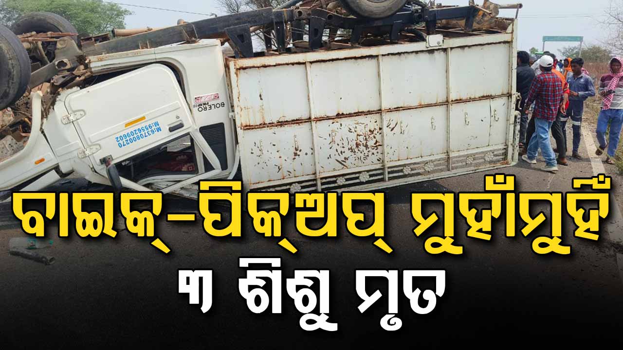 ଭୋଜି ଖାଇ ଫେରୁଥିବା ବେଳେ ଭୟଙ୍କର ଦୁର୍ଘଟଣା; ୩ ଶିଶୁ ମୃତ, ୩ ଗୁରୁତର