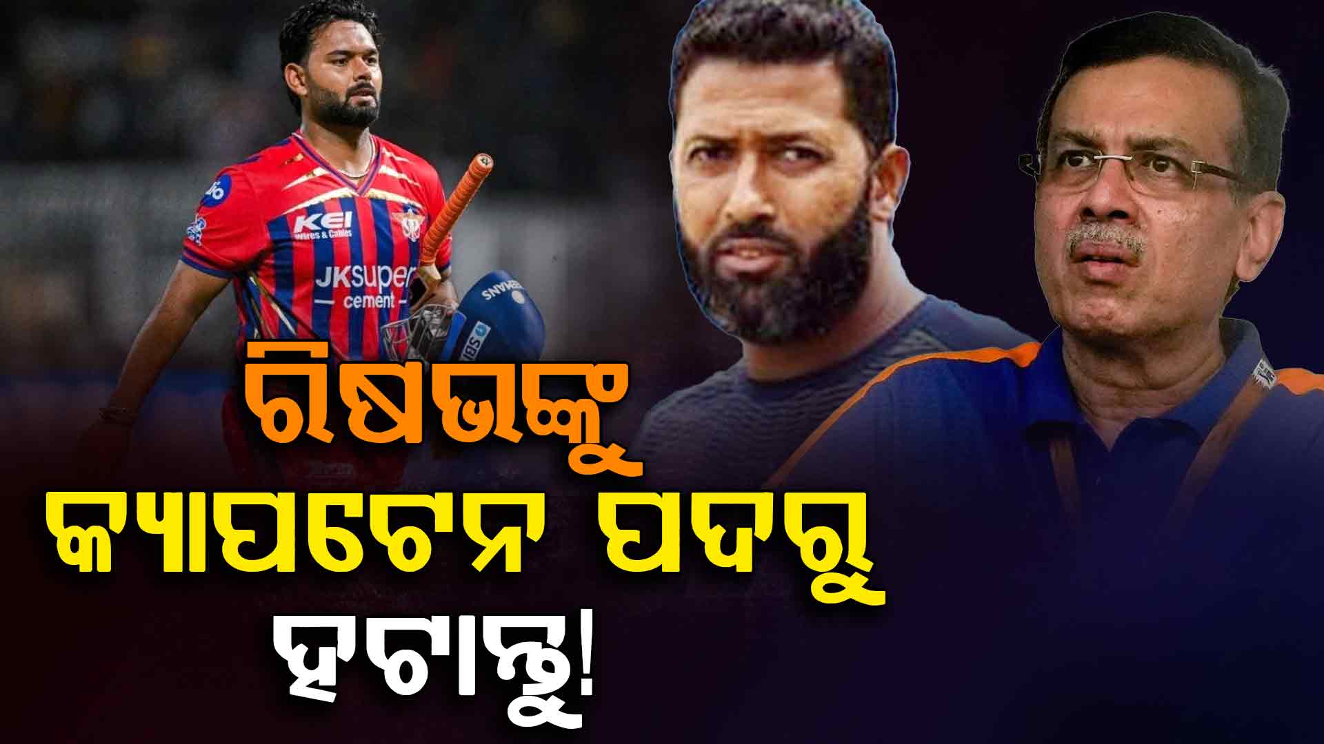 'ରିଷଭ ପନ୍ତଙ୍କୁ ଅଧିନାୟକ ପଦରୁ ହଟାନ୍ତୁ', ସଞ୍ଜିବ ଗୋଏଙ୍କାଙ୍କ ଦାବି କଲେ ବରିଷ୍ଠ କ୍ରିକେଟର