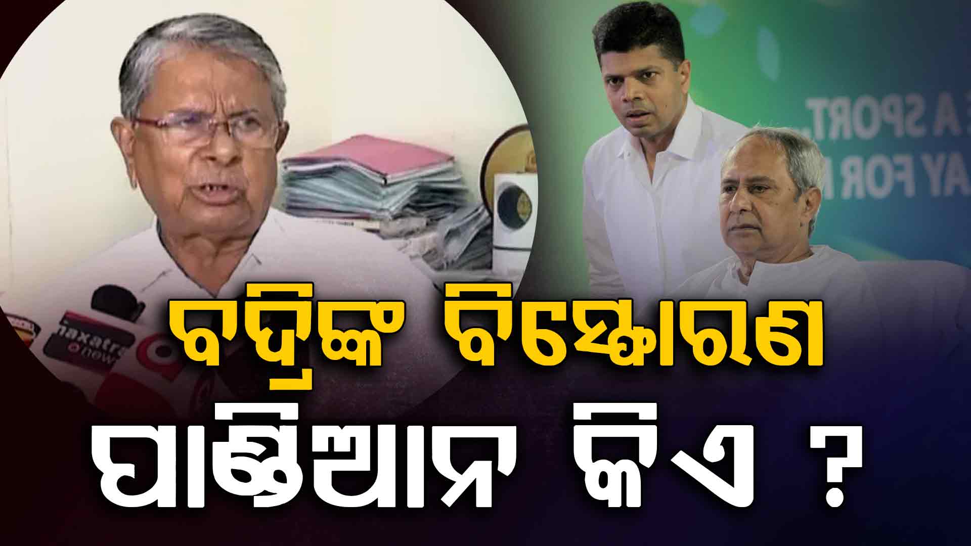 'ପାଣ୍ଡିଆନ BJDରେ ରହିବା କଥା ଉଠିଲେ, ମୁଁ ପ୍ରଥମେ ଦଳ ଛାଡ଼ିବି': ବଦ୍ରି ପାତ୍ର