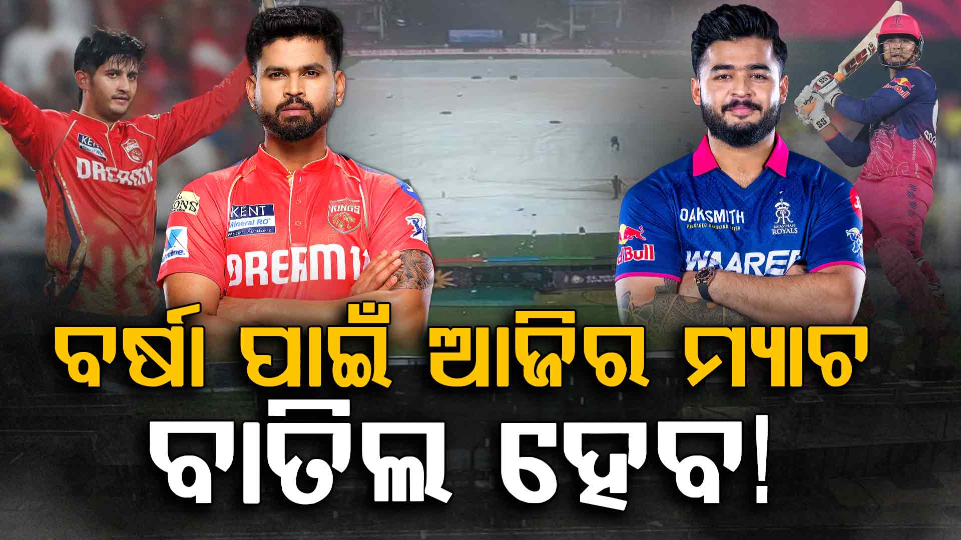 ଆଜିର ହାଇଭୋଲଟେଜ ମ୍ୟାଚ ହେବ ନାହିଁ? ମୁଲାନପୁରର ପ୍ରଶଂସକଙ୍କ ପାଇଁ ଖରାପ ଖବର