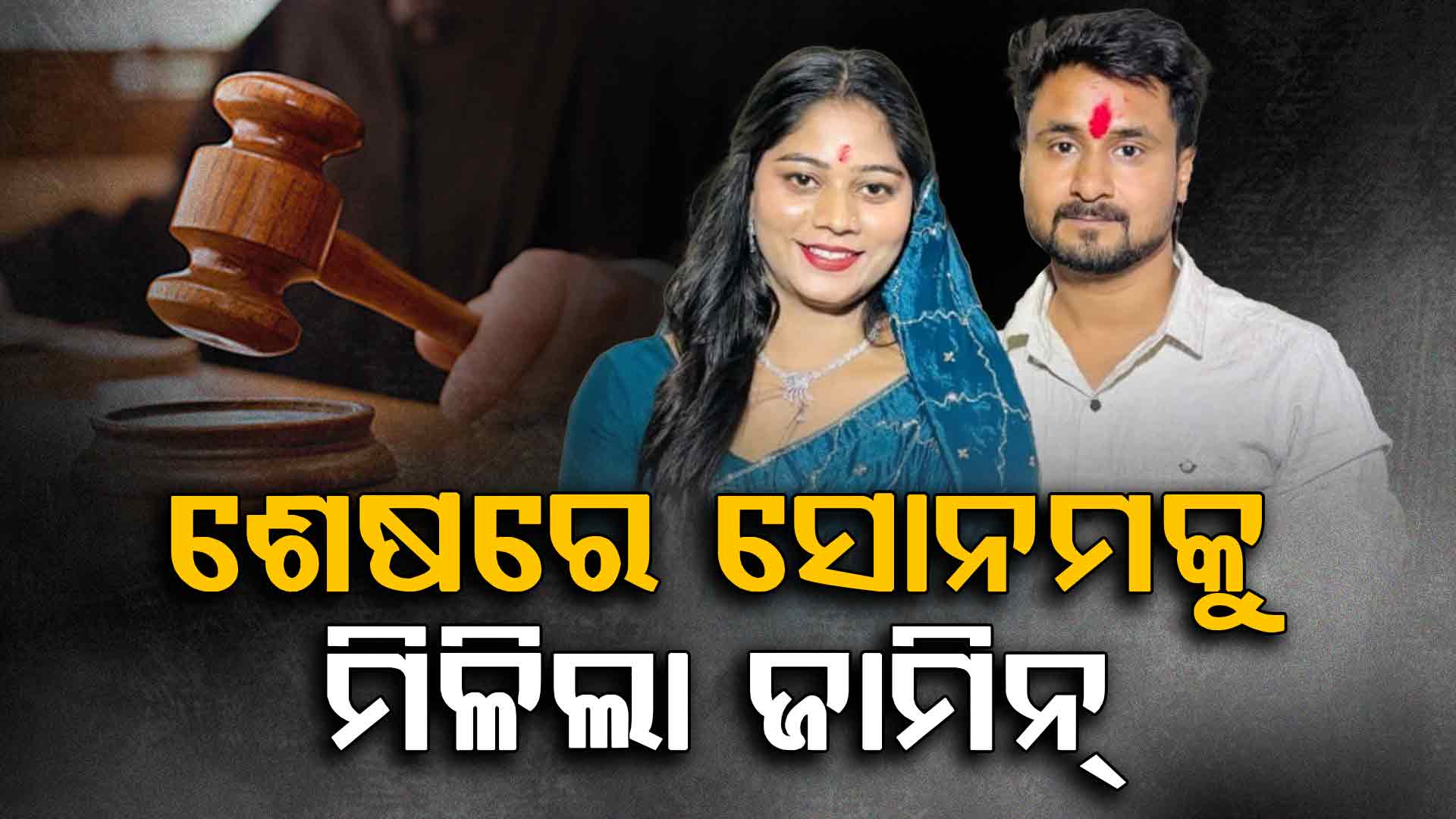 ରାଜା ରଘୁବଂଶୀ ହତ୍ୟାକାଣ୍ଡ: ସ୍ୱାମୀହନ୍ତା ସୋନମକୁ ମିଳିଲା ଜାମିନ୍‌, ଆଉ ଏବେ...