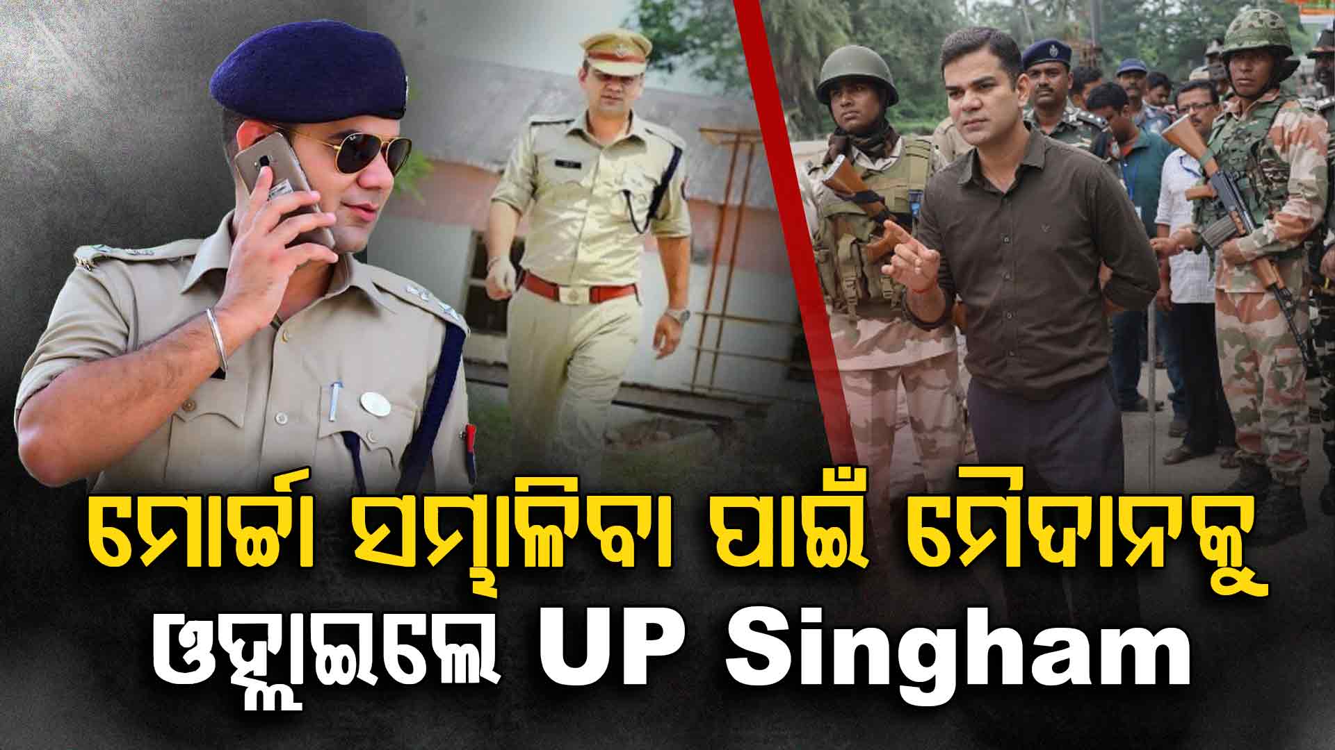 ମୋର୍ଚ୍ଚା ସମ୍ଭାଳିବାକୁ ମୈଦାନକୁ ଓହ୍ଲାଇଲେ ୟୁପି ସିଘଂମ; ଭିଡ଼ିଓ ଭାଇରାଲ 