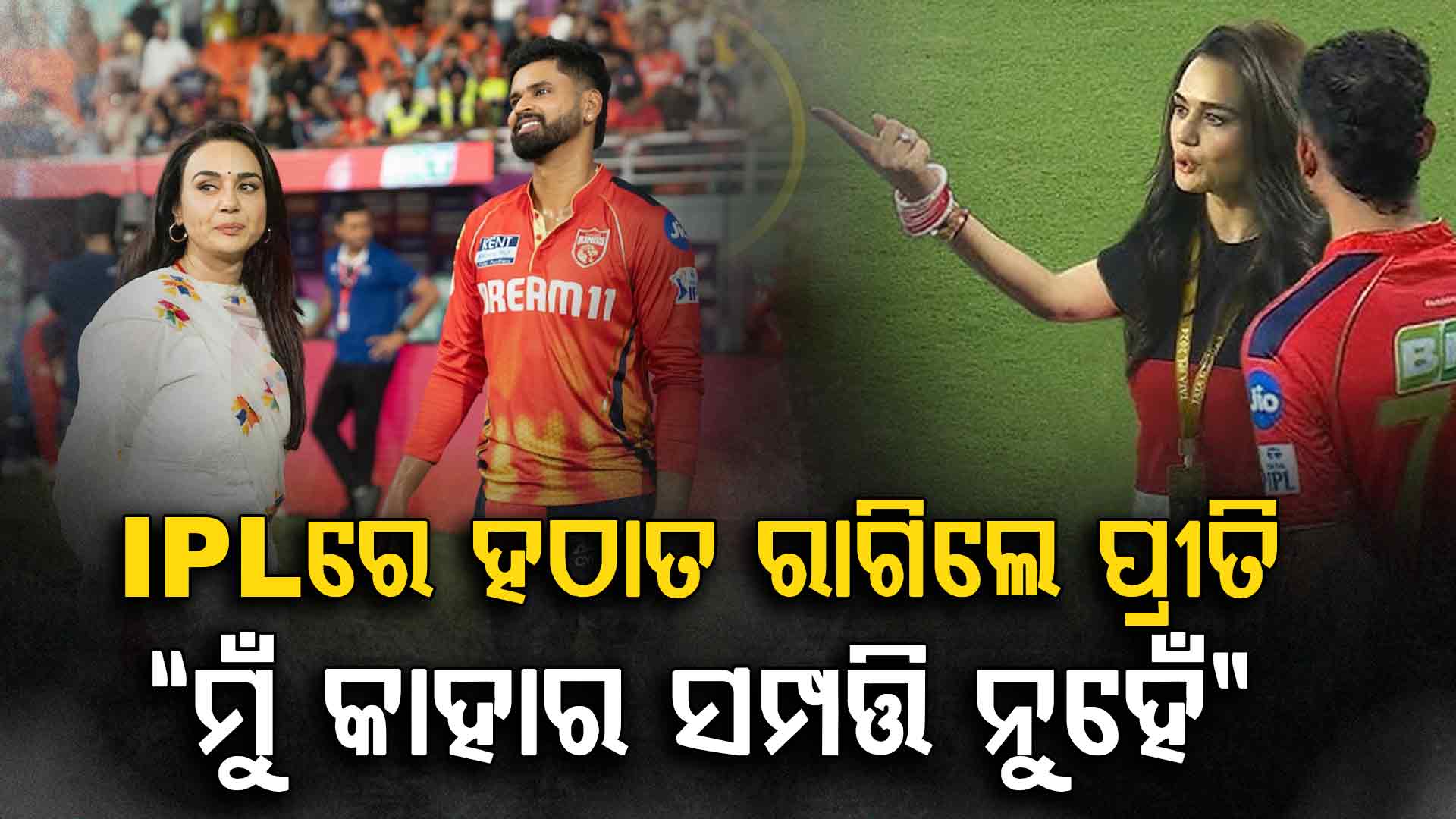 PBKS ମାଲିକାଣୀ ପ୍ରୀତି ଜିଣ୍ଟା ରାଗିଗଲେ….କହିଲେ…"ମହିଳାମାନେ କାହାର ସମ୍ପତ୍ତି ନୁହନ୍ତି”