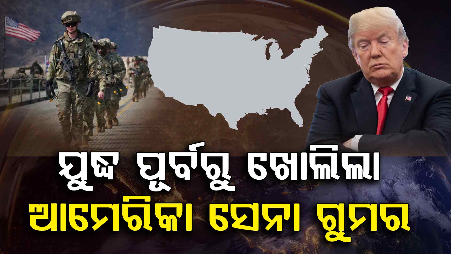  ଖୋଲିଗଲା ଆମେରିକା ସେନାର ଗୁମର; ଆର୍ମୀ କଥା ଶୁଣି ରାଷ୍ଟ୍ରପତି ଛାନିଆ!