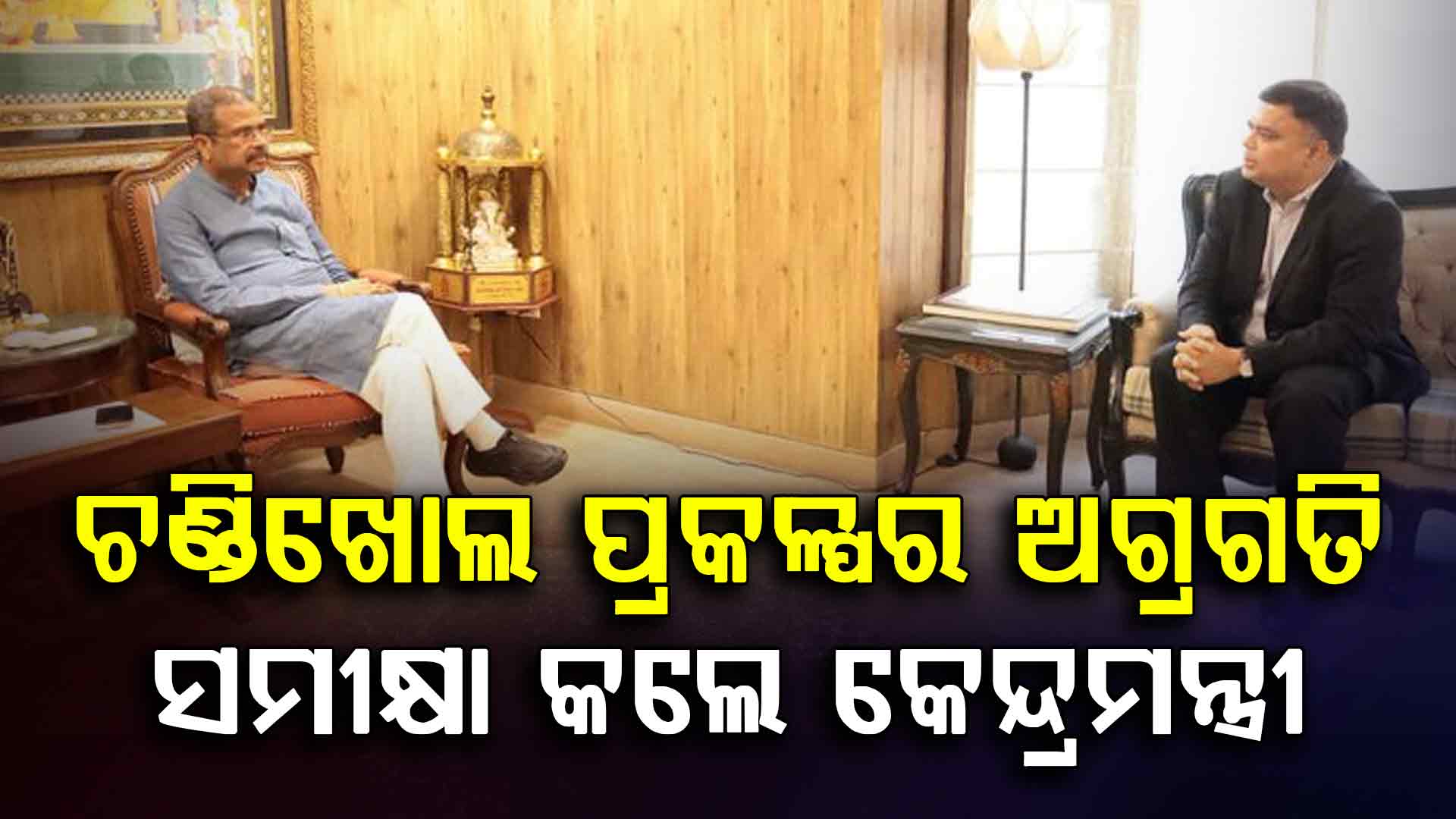 ଚଣ୍ଡିଖୋଲ ପେଟ୍ରୋଲିୟମ ରିଜର୍ଭ ପ୍ରକଳ୍ପର ଅଗ୍ରଗତି ନେଇ କେନ୍ଦ୍ରମନ୍ତ୍ରୀଙ୍କ ଆଲୋଚନା 