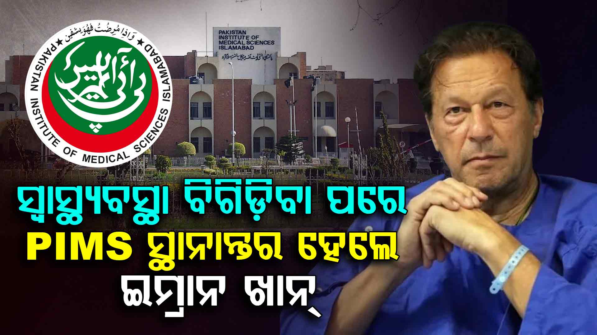 ଜେଲ୍ ରେ ବିଗିଡ଼ିଲା ଇମ୍ରାନ ଖାନଙ୍କ ସ୍ୱାସ୍ଥ୍ୟାବସ୍ଥା; ଯାଞ୍ଚ ପାଇଁ ନିଆଗଲା ହସ୍ପିଟାଲ୍
