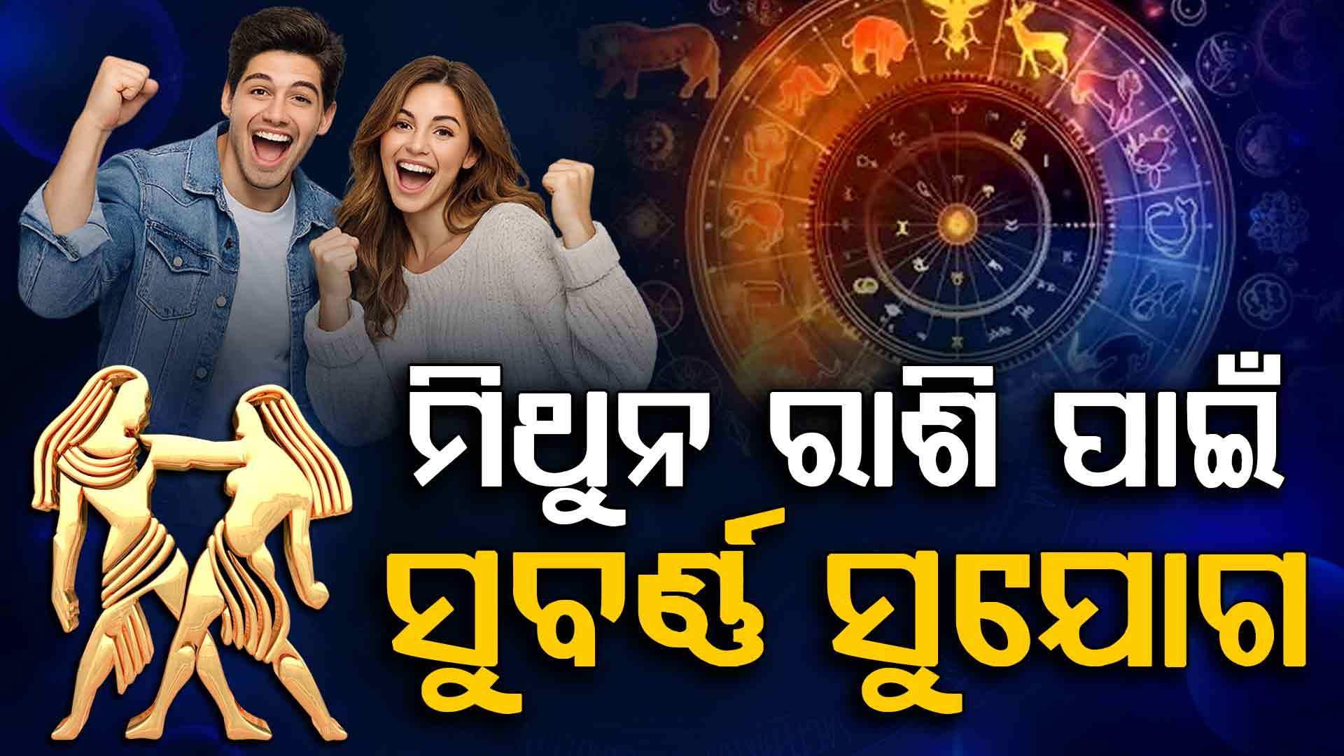 ଏହି ରାଶିମାନଙ୍କୁ ଚାକିରିରେ ମିଳିବ ଢେର୍‌ ସଫଳତା