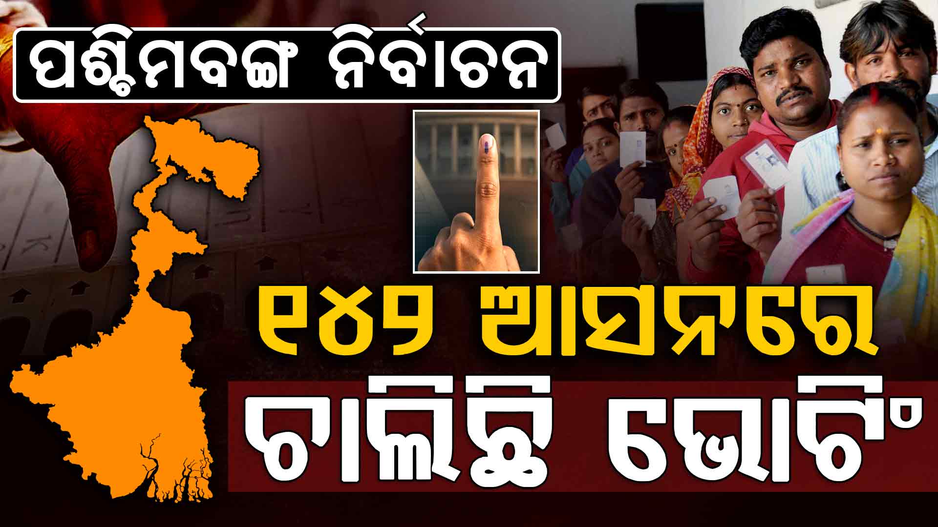 ପଶ୍ଚିମବଙ୍ଗ ନିର୍ବାଚନ: ଆରମ୍ଭ ହେଲା ଦ୍ବିତୀୟ ପର୍ଯ୍ୟାୟ ଭୋଟିଂ, ଭାଗ୍ୟ ପରୀକ୍ଷା କରୁଛନ୍ତି ୧,୪୪୮ ପ୍ରାର୍ଥୀ
