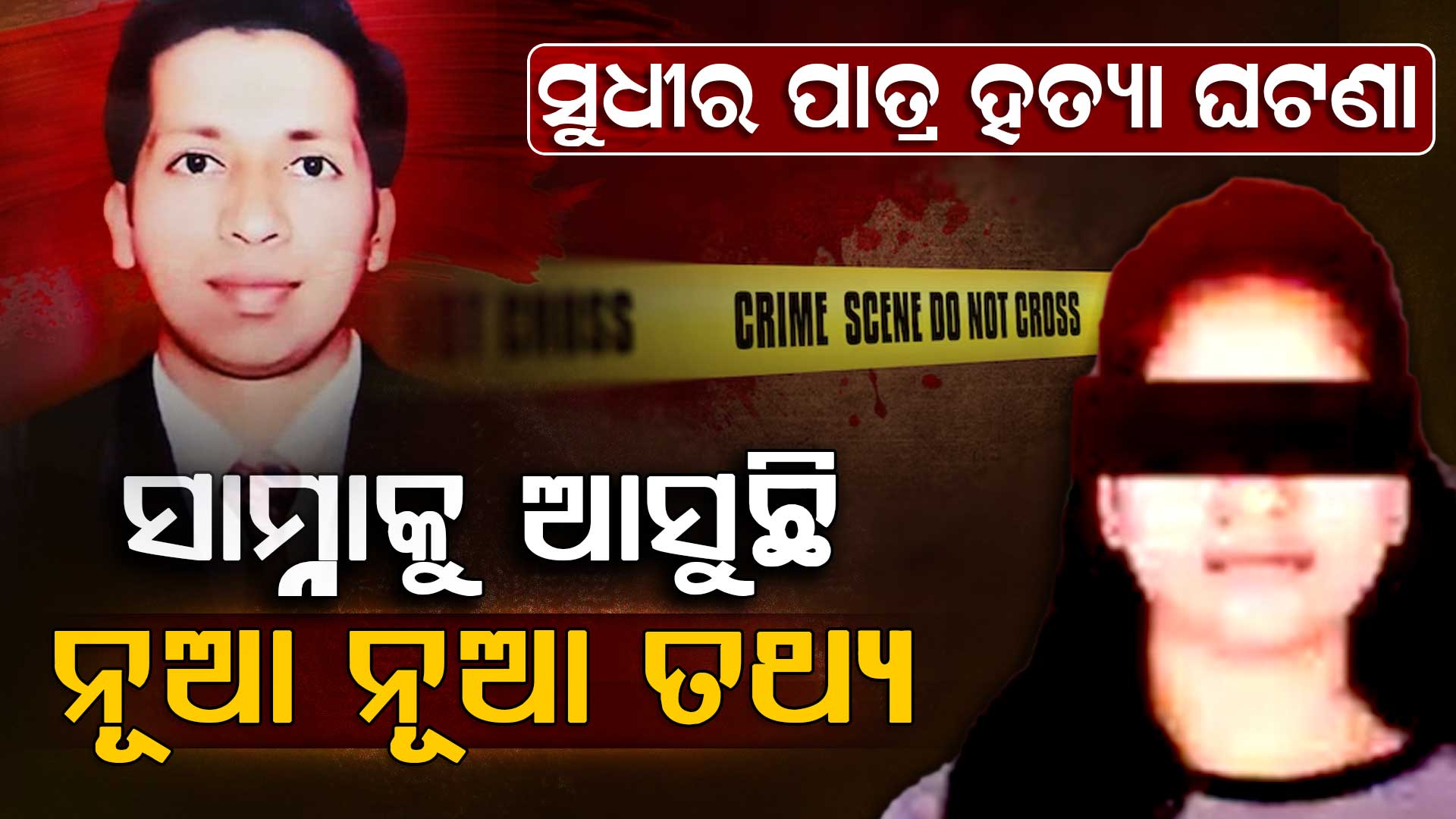 ସୁଧୀର ପାତ୍ର ହତ୍ୟାକାଣ୍ଡ ମାମଲାରେ ଖୋଲୁଛି ରହସ୍ୟର ଗୋଟିଏ ପରେ ଗୋଟିଏ ପରସ୍ତ