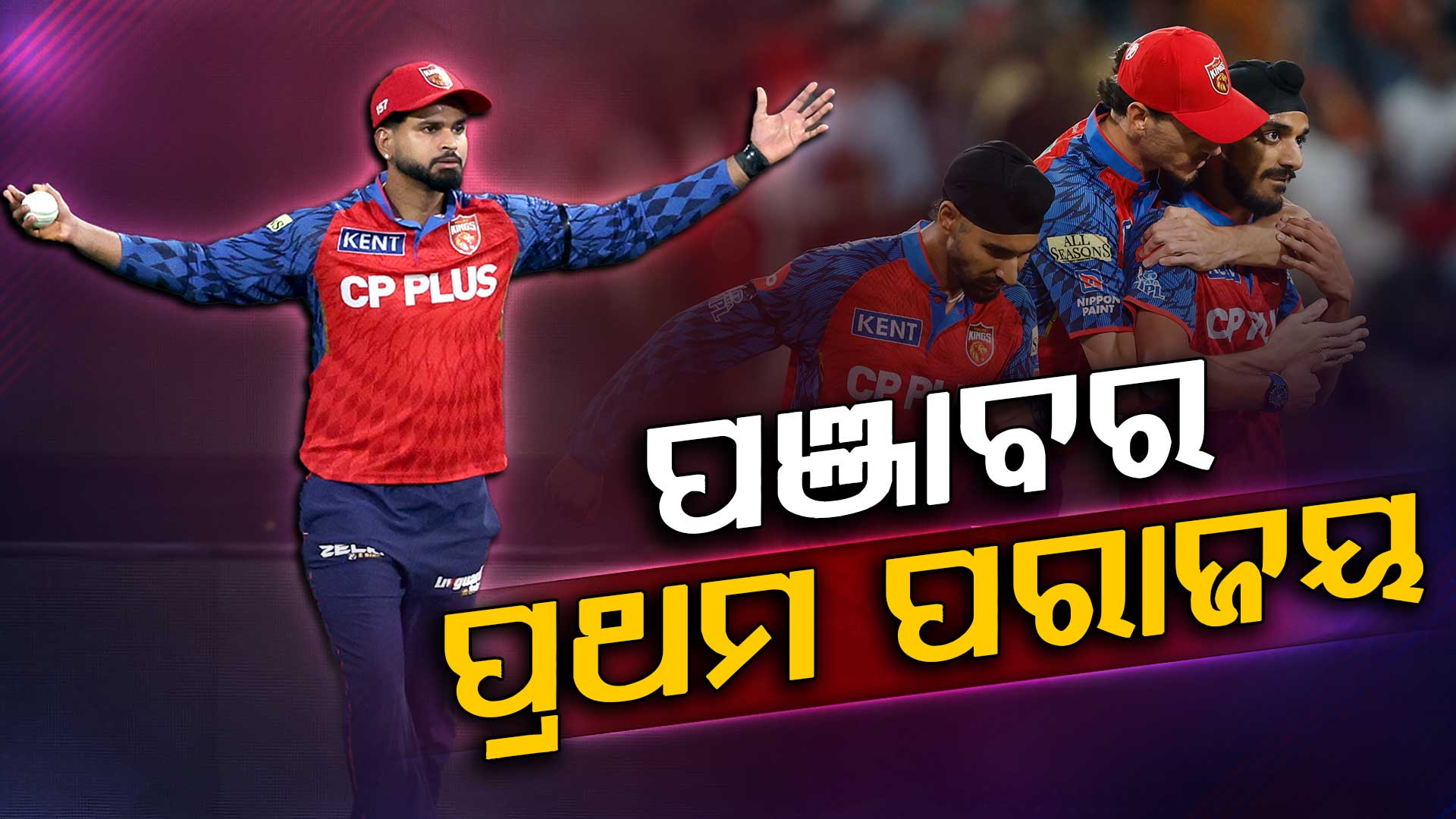 ଅଟକିଲା ପଞ୍ଜାବର ବିଜୟ ରଥ, ୨୨୨ ରନ୍‌ କରି ବି ହାରିଲା ଆୟରଙ୍କ ଟିମ୍‌