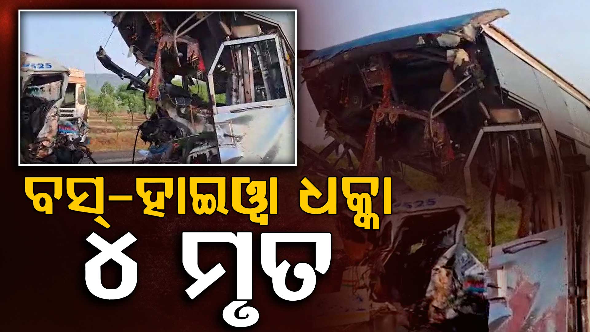 ଚାନ୍ଦିପୋଷରେ ଭୟଙ୍କର ଦୁର୍ଘଟଣା: ୪ ମୃତ, ୨୦ରୁ ଅଧିକ ଆହତ