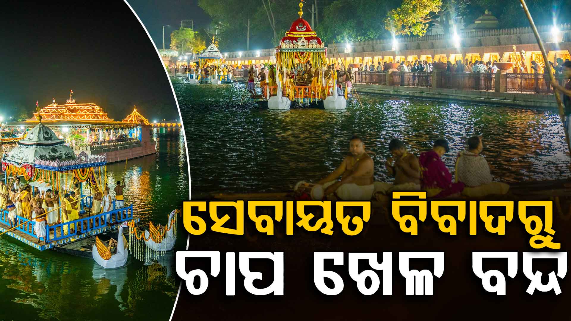 ମହାପ୍ରଭୁଙ୍କ ଚନ୍ଦନ ଯାତ୍ରା ନୀତିରେ ବଡ଼ ବିଭ୍ରାଟ, ସେବାୟତ ବିବାଦ ଯୋଗୁଁ ହୋଇପାରିଲାନି ଚାପ ଖେଳ