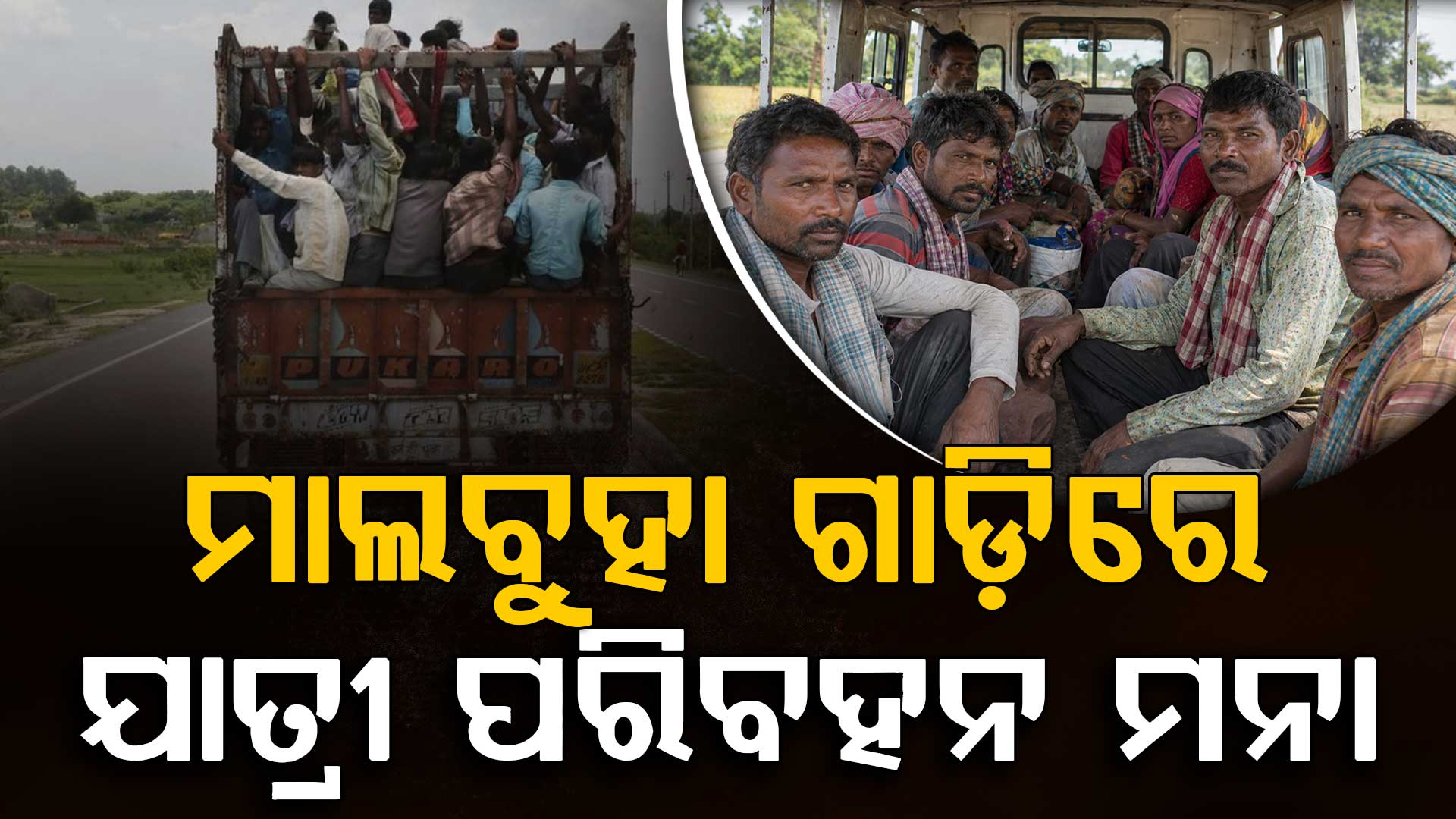 ମାଲବୁହା ଗାଡିରେ ଯାତ୍ରୀ ପରିବହନ ଉପରେ ଅଙ୍କୁଶ, ନିୟମ ଭାଙ୍ଗିଲେ ରଦ୍ଦ ହେବ ଗାଡ଼ି ପଞ୍ଜିକରଣ