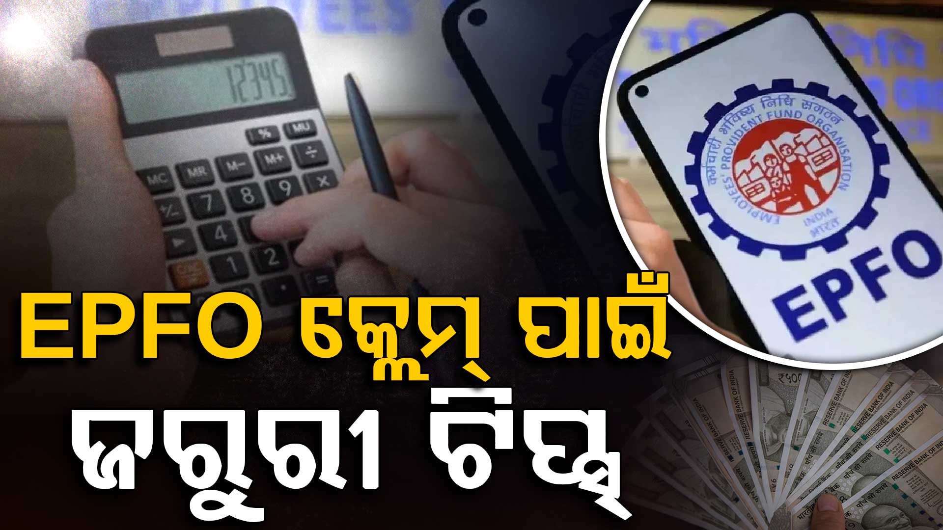 PF ଟଙ୍କା ସହଜରେ ପାଇବାକୁ ମାନନ୍ତୁ ଏହି ୭ ନିୟମ 